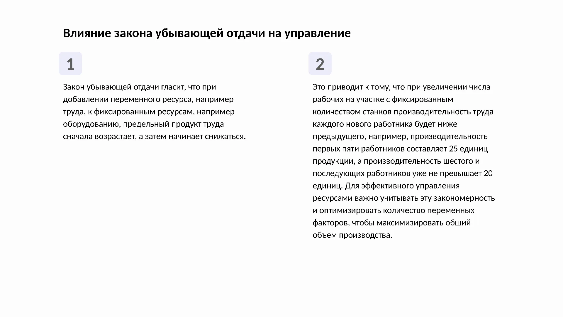Влияние закона убывающей отдачи на управление - слайд для презентации на тему 