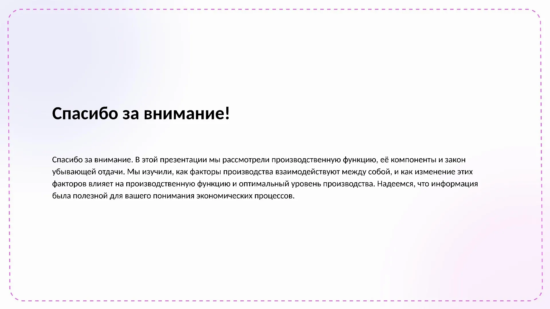 Спасибо за внимание! - слайд для презентации на тему 