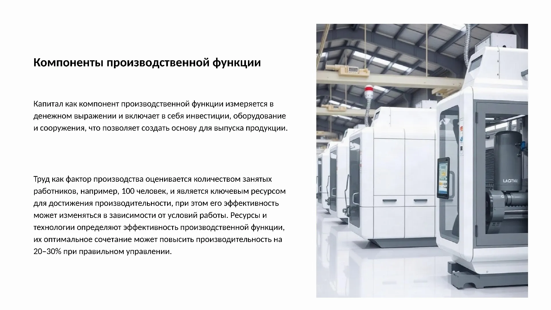Компоненты производственной функции - слайд для презентации на тему 
