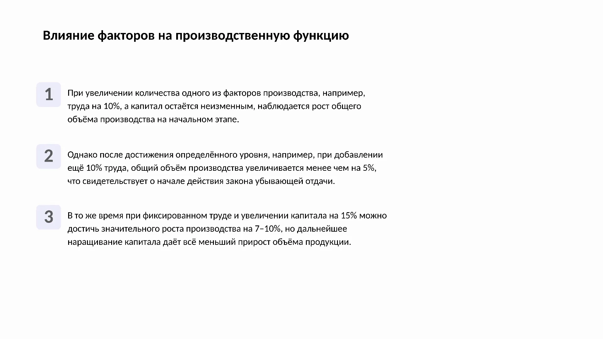 Влияние факторов на производственную функцию - слайд для презентации на тему 