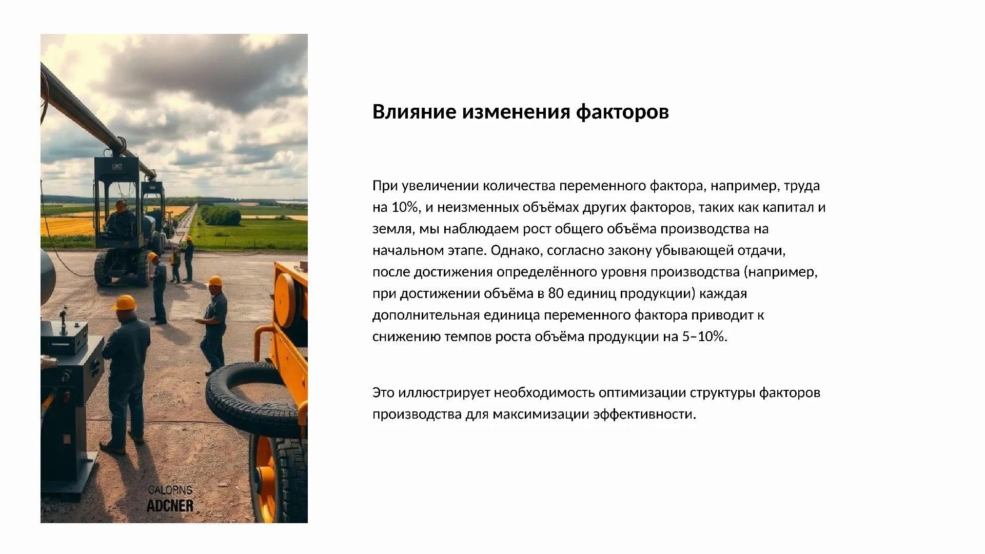 Влияние изменения факторов - слайд для презентации на тему 