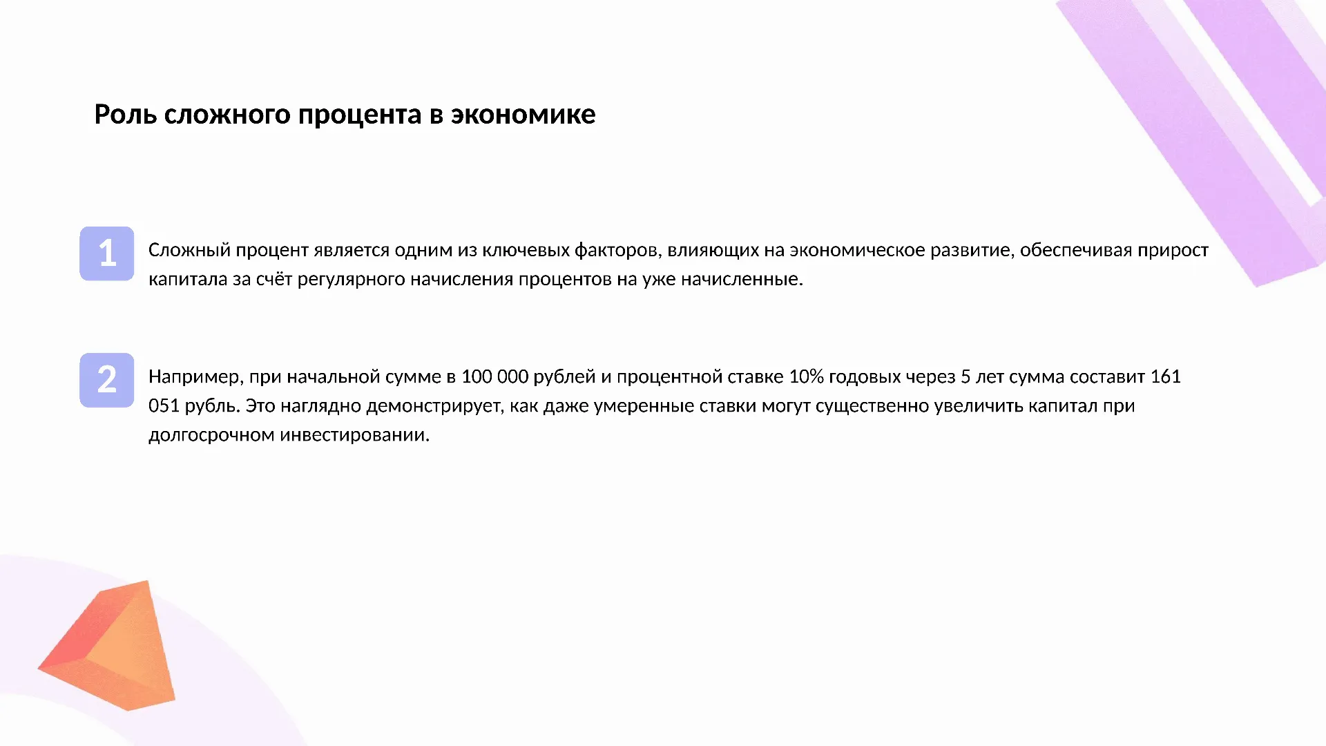Роль сложного процента в экономике - слайд для презентации на тему 