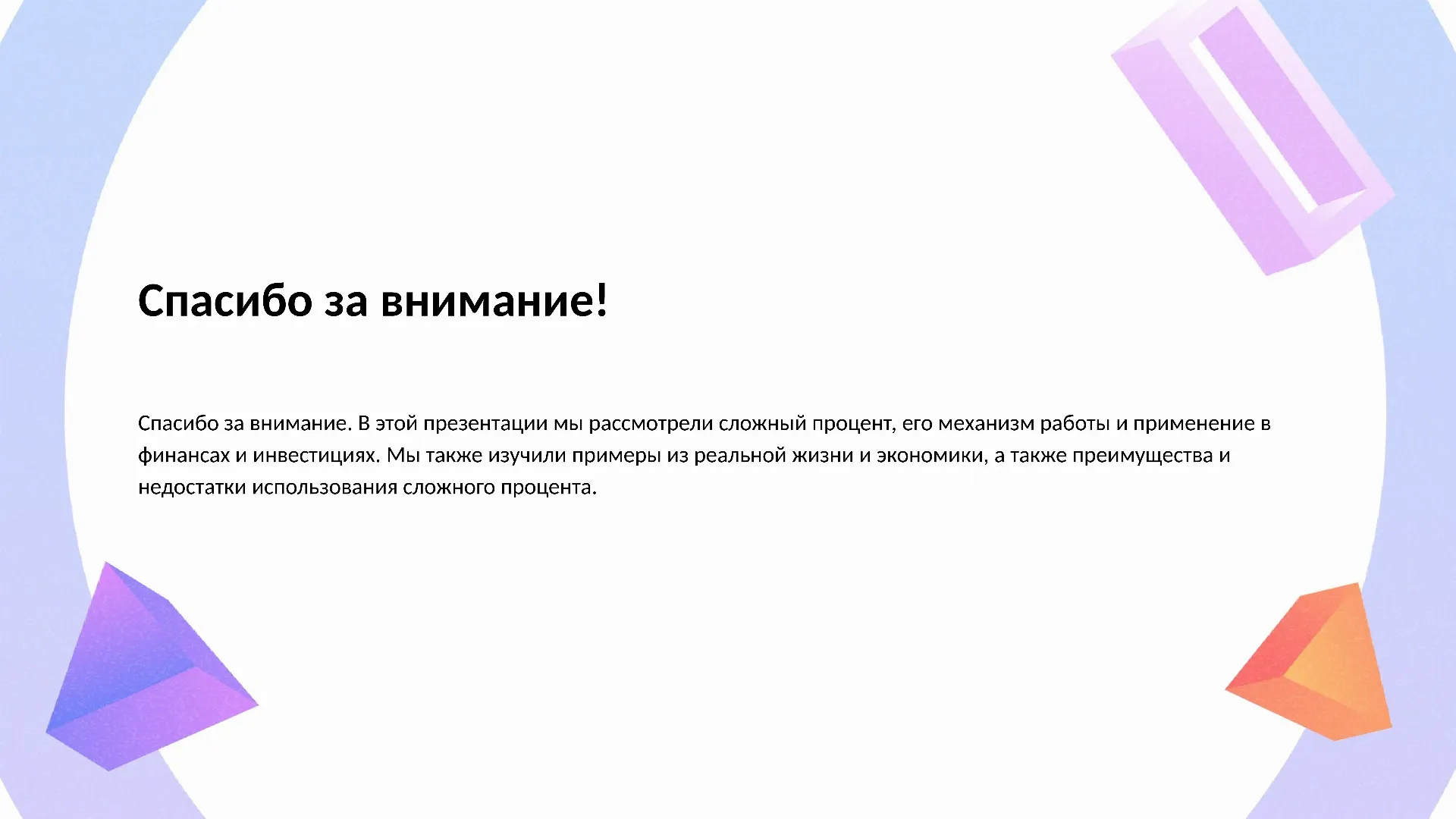 Спасибо за внимание! - слайд для презентации на тему 