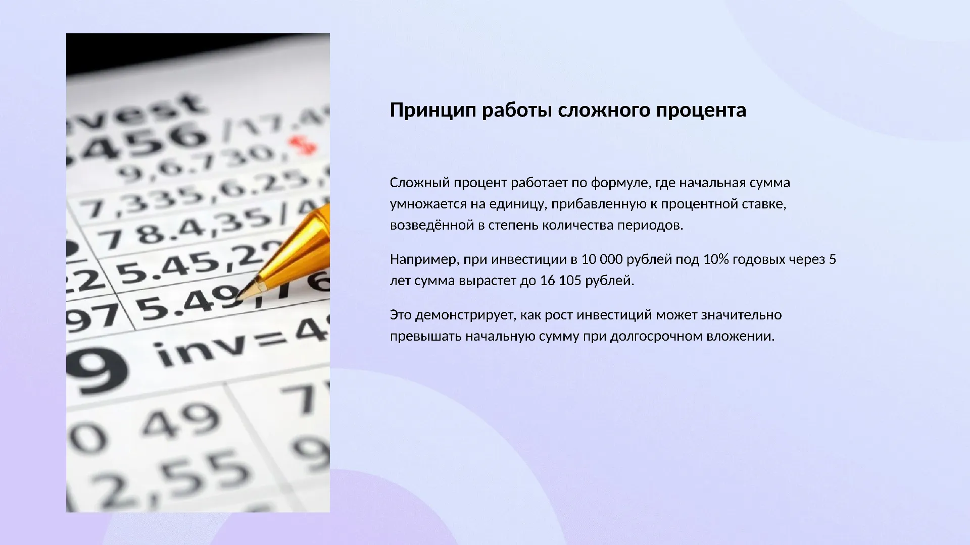 Принцип работы сложного процента - слайд для презентации на тему 