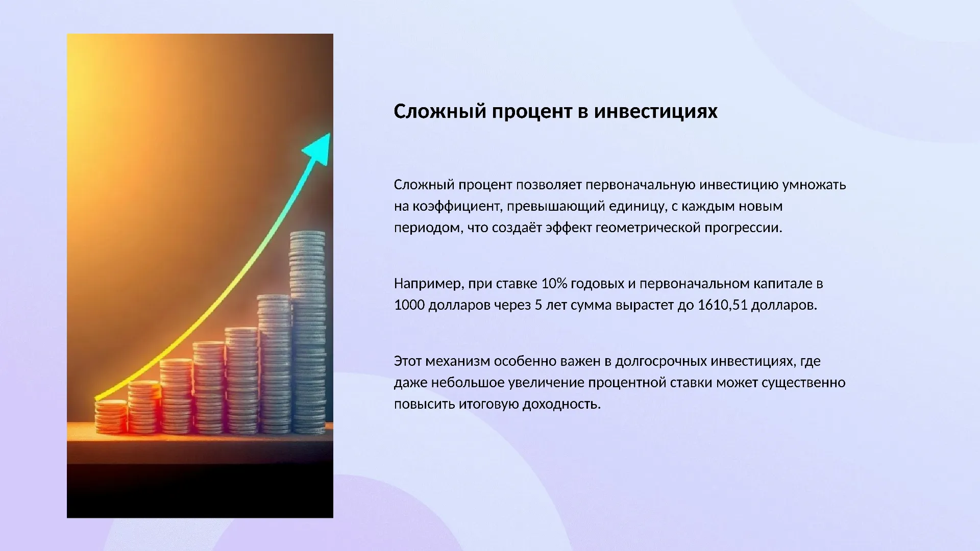 Сложный процент в инвестициях - слайд для презентации на тему 
