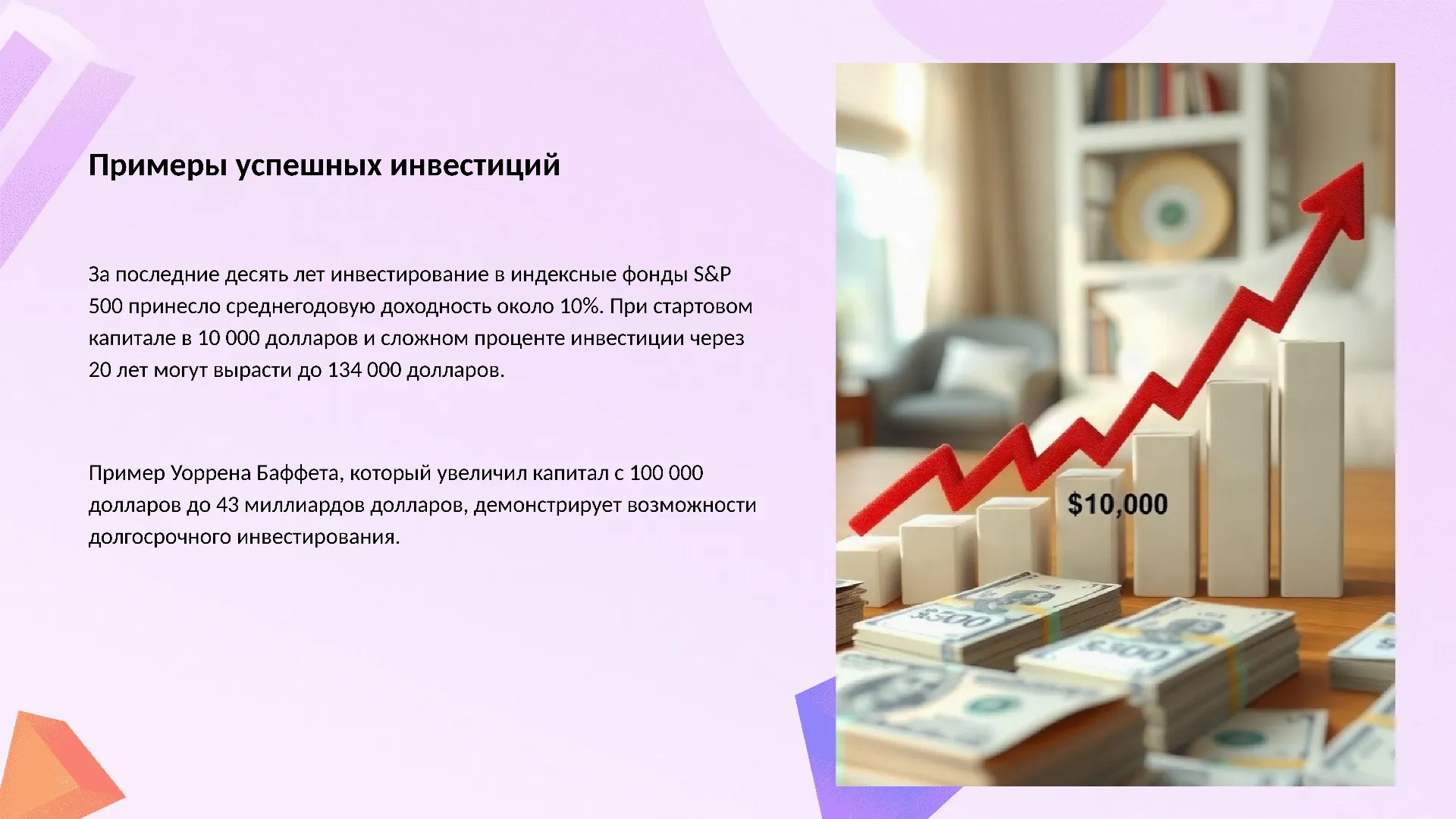 Примеры успешных инвестиций - слайд для презентации на тему 
