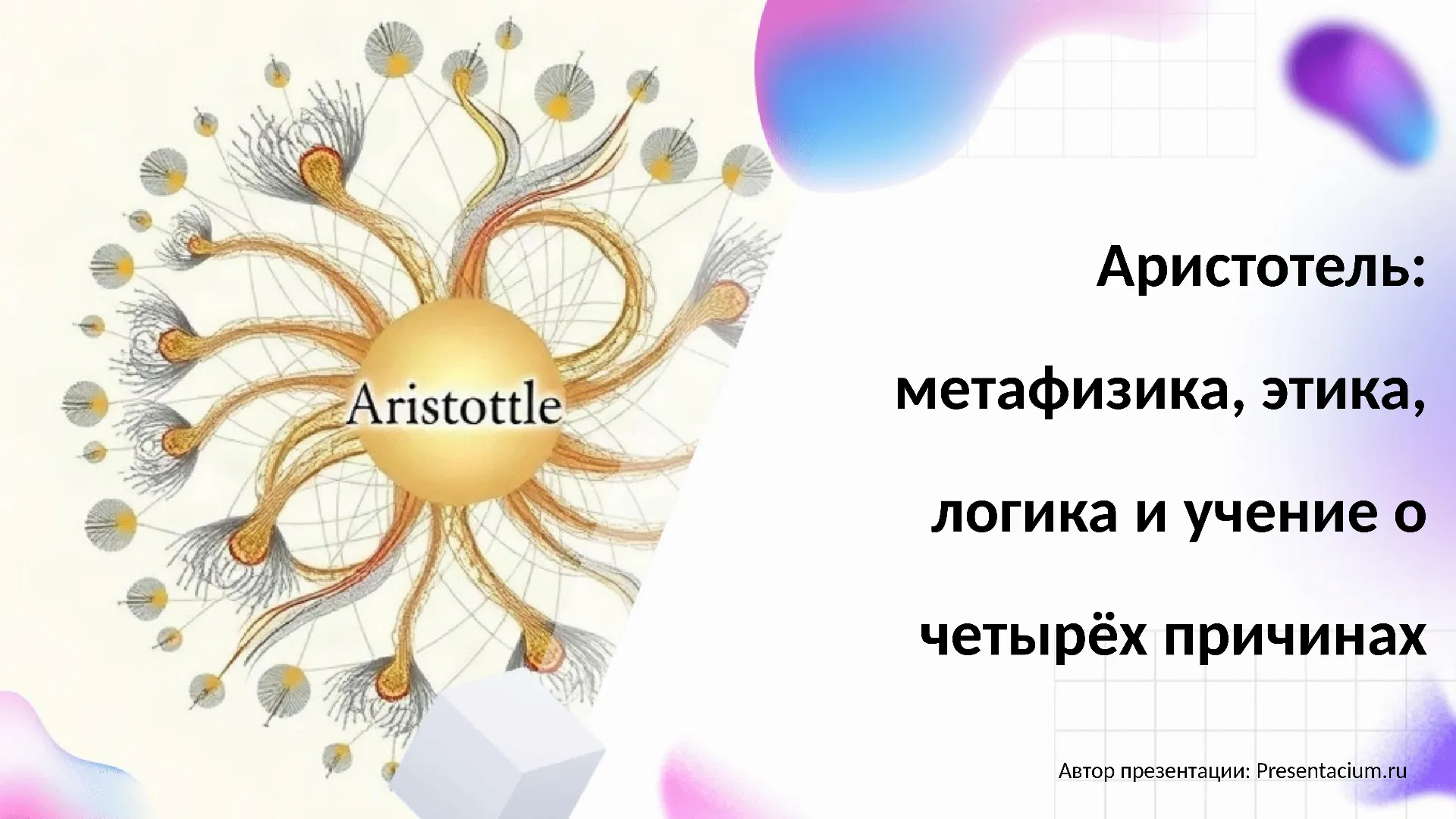 Аристотель: метафизика, этика, логика и учение о четырёх причинах