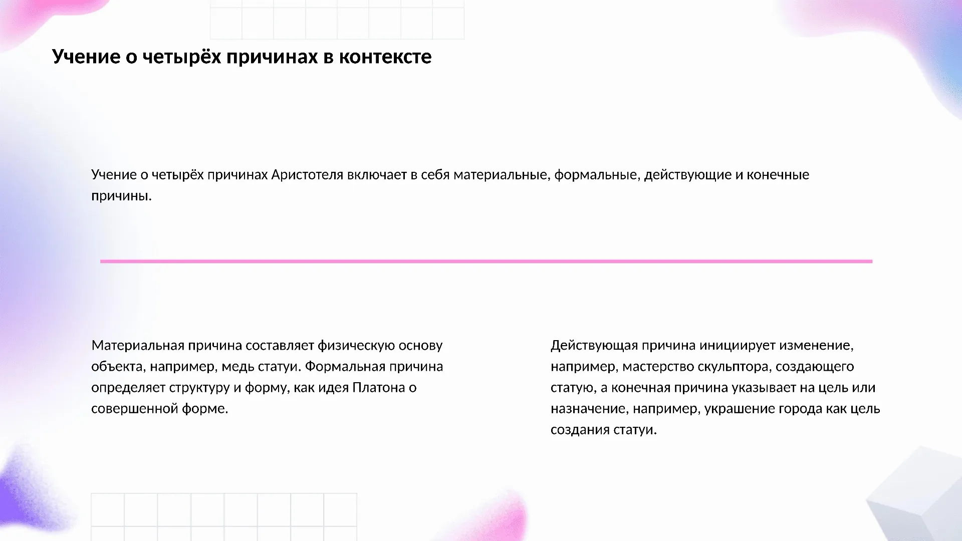 Учение о четырёх причинах в контексте - слайд для презентации на тему 