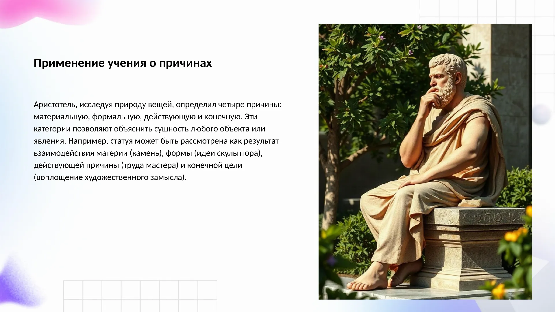 Применение учения о причинах - слайд для презентации на тему 