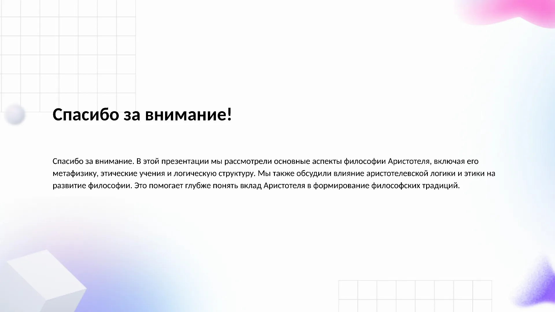Спасибо за внимание! - слайд для презентации на тему 