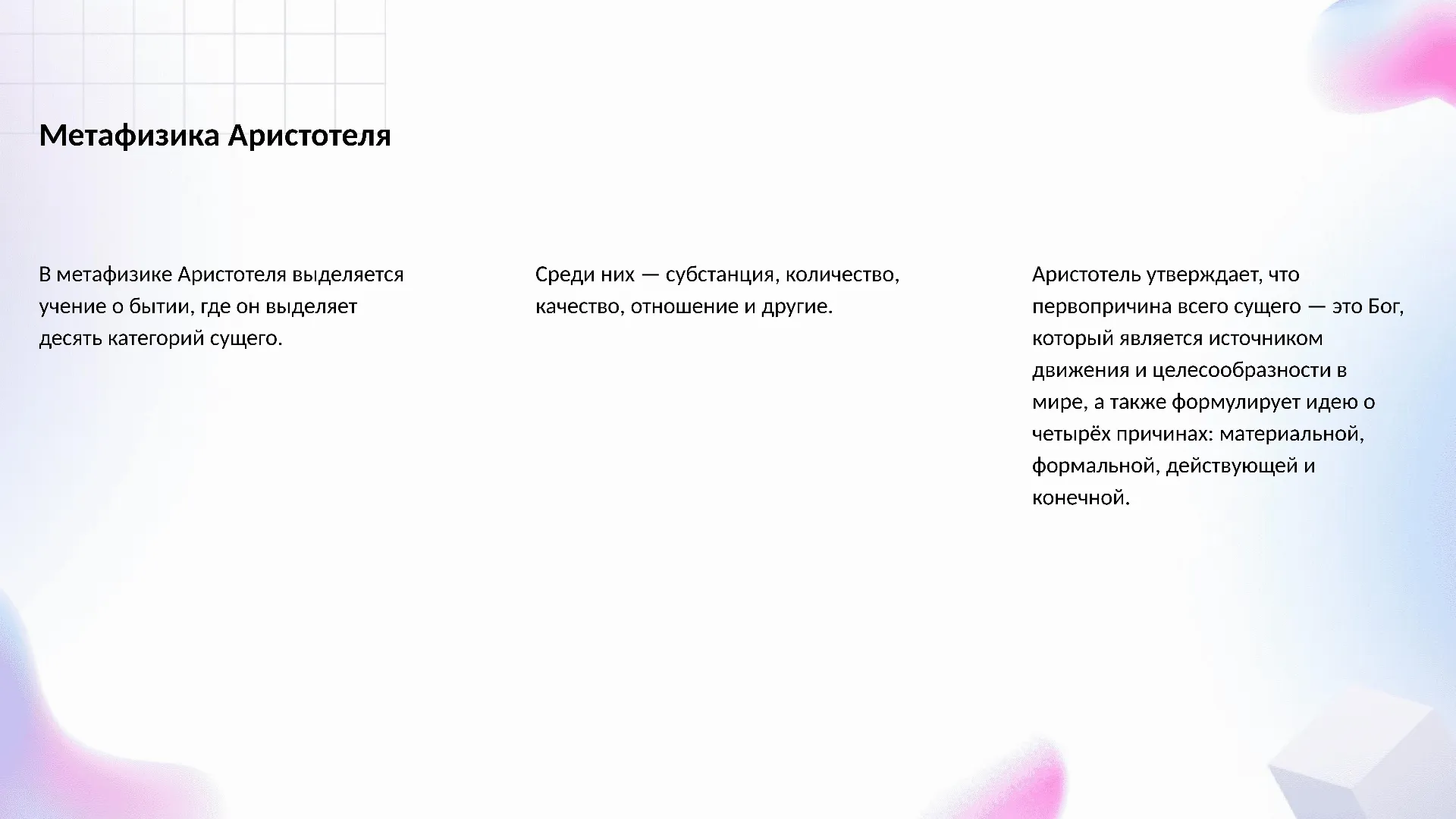 Метафизика Аристотеля - слайд для презентации на тему 