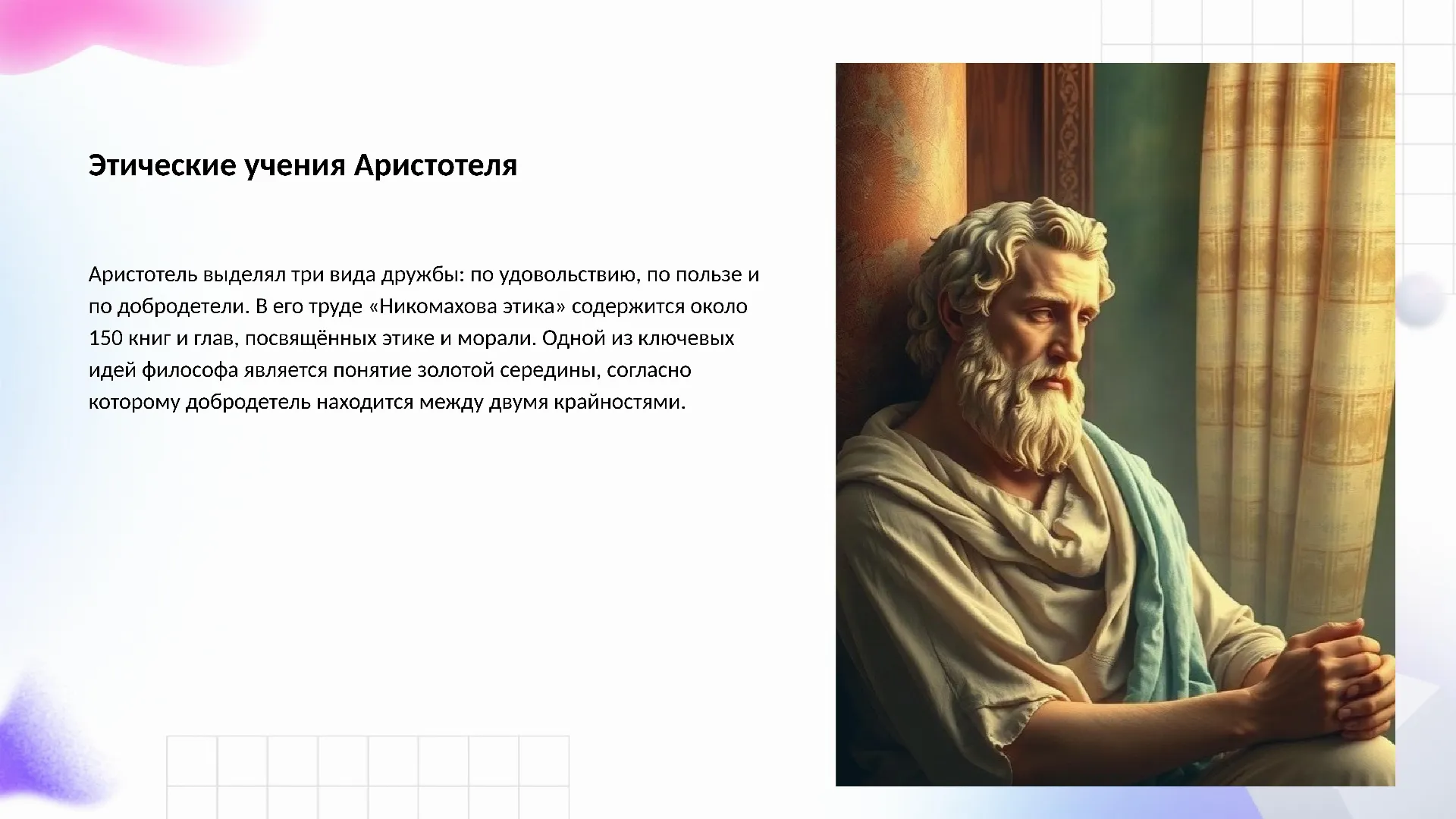 Этические учения Аристотеля - слайд для презентации на тему 