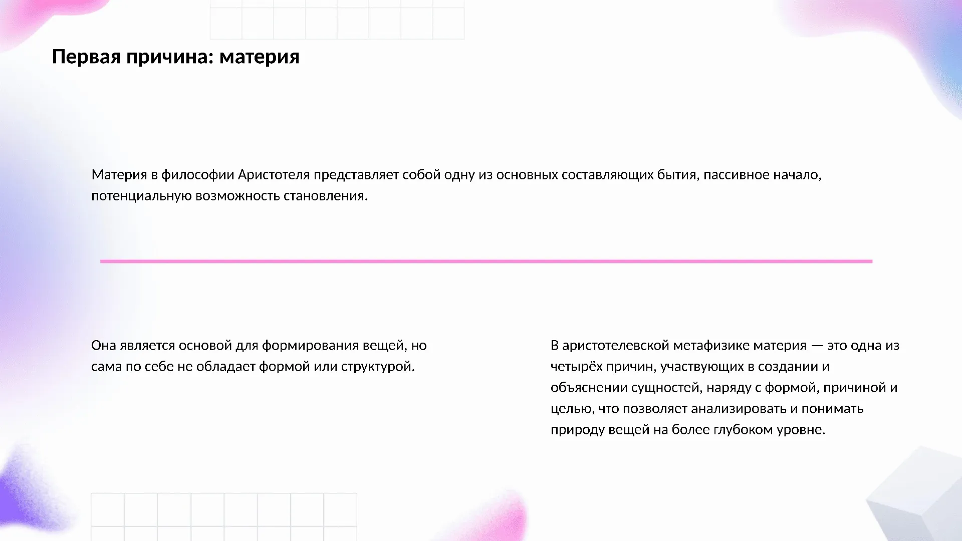 Первая причина: материя - слайд для презентации на тему 