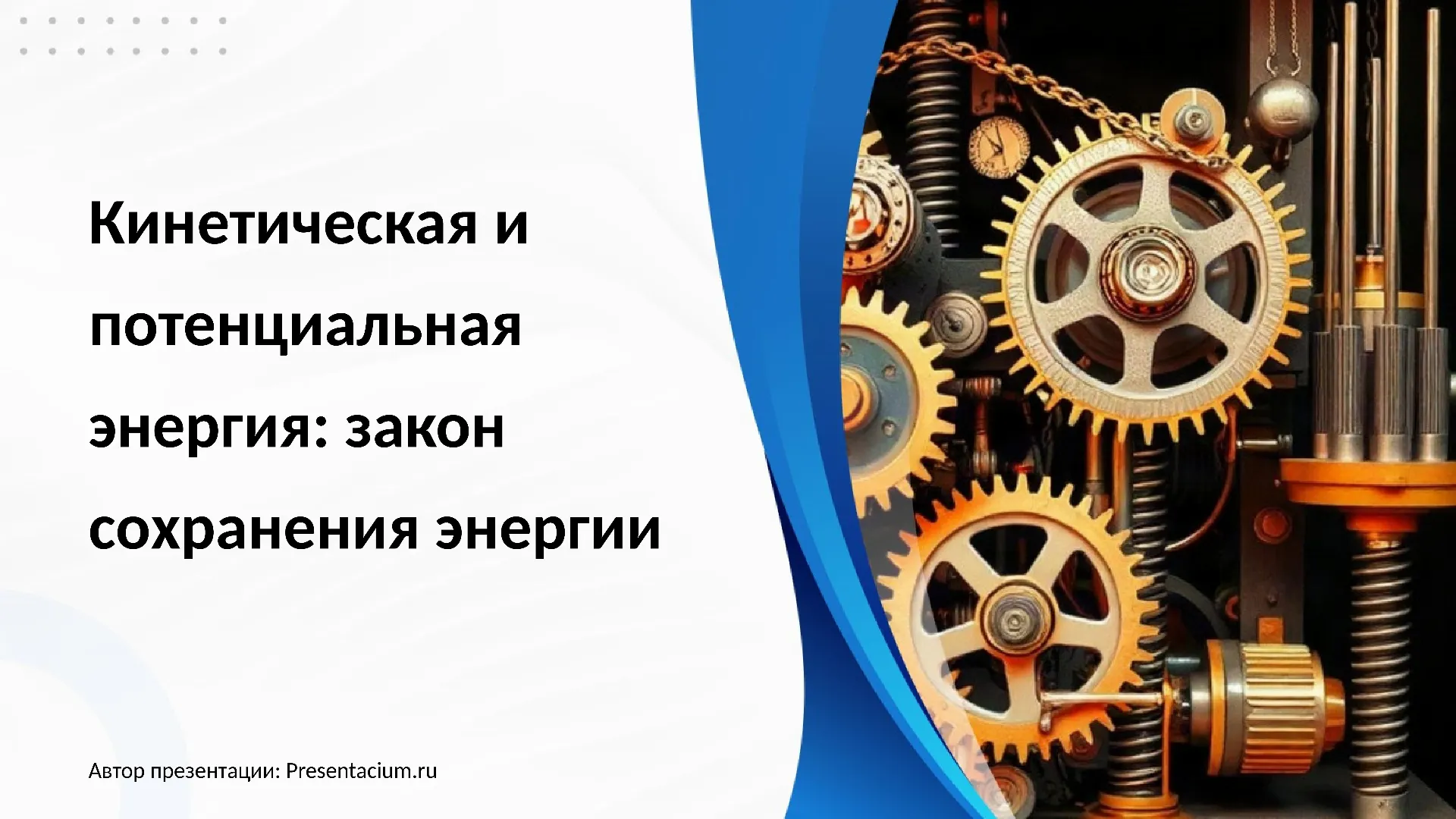Кинетическая и потенциальная энергия: закон сохранения энергии