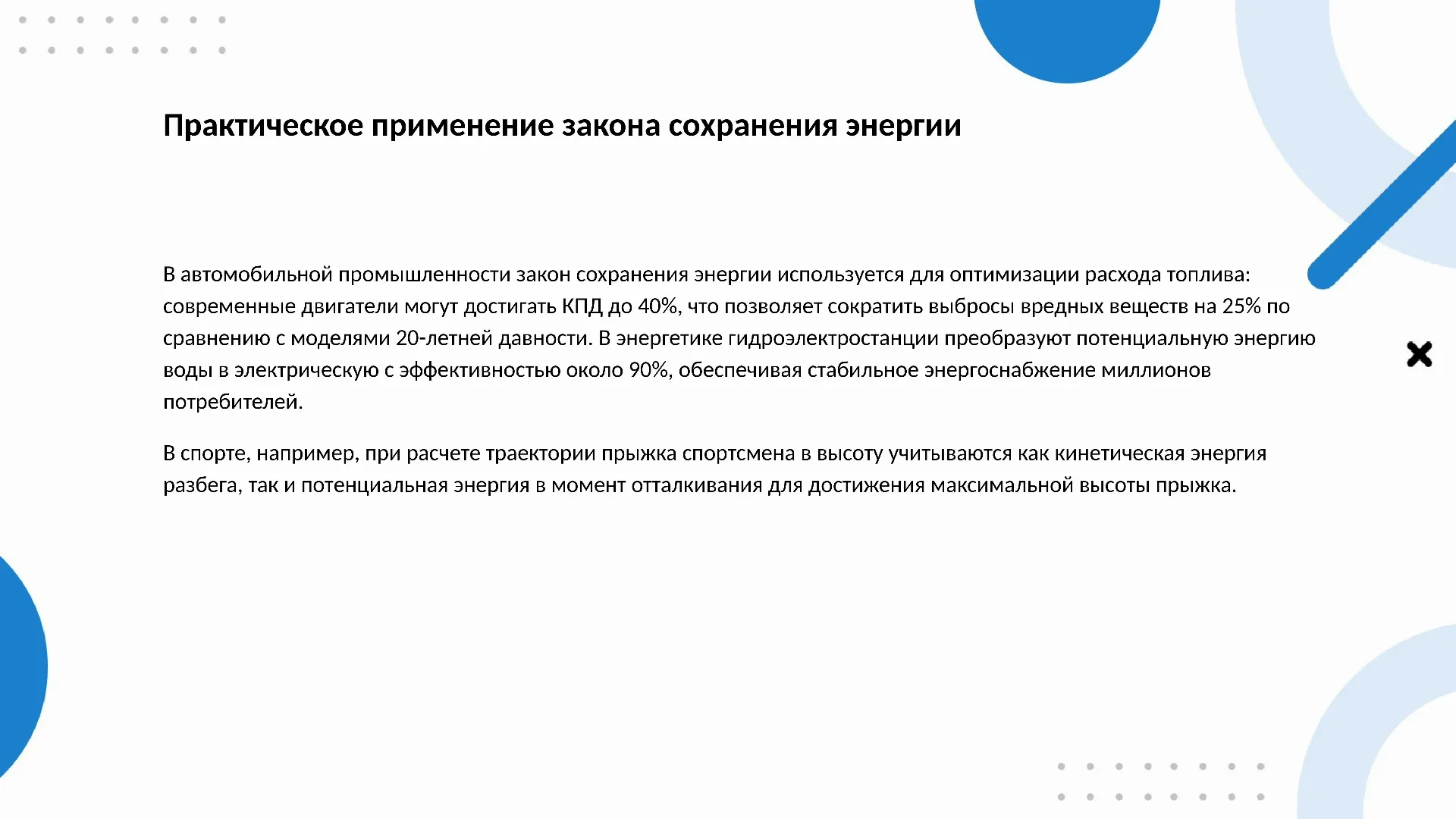 Практическое применение закона сохранения энергии - слайд для презентации на тему 