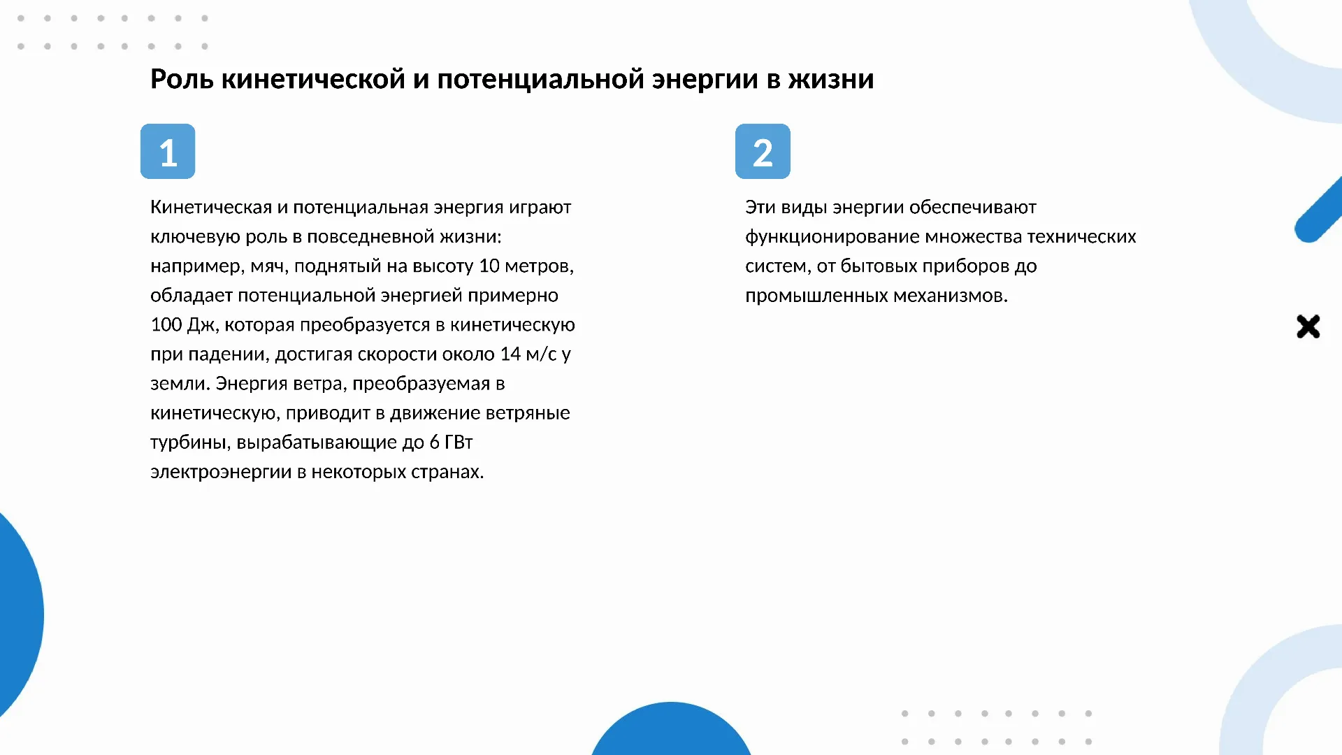 Роль кинетической и потенциальной энергии в жизни - слайд для презентации на тему 
