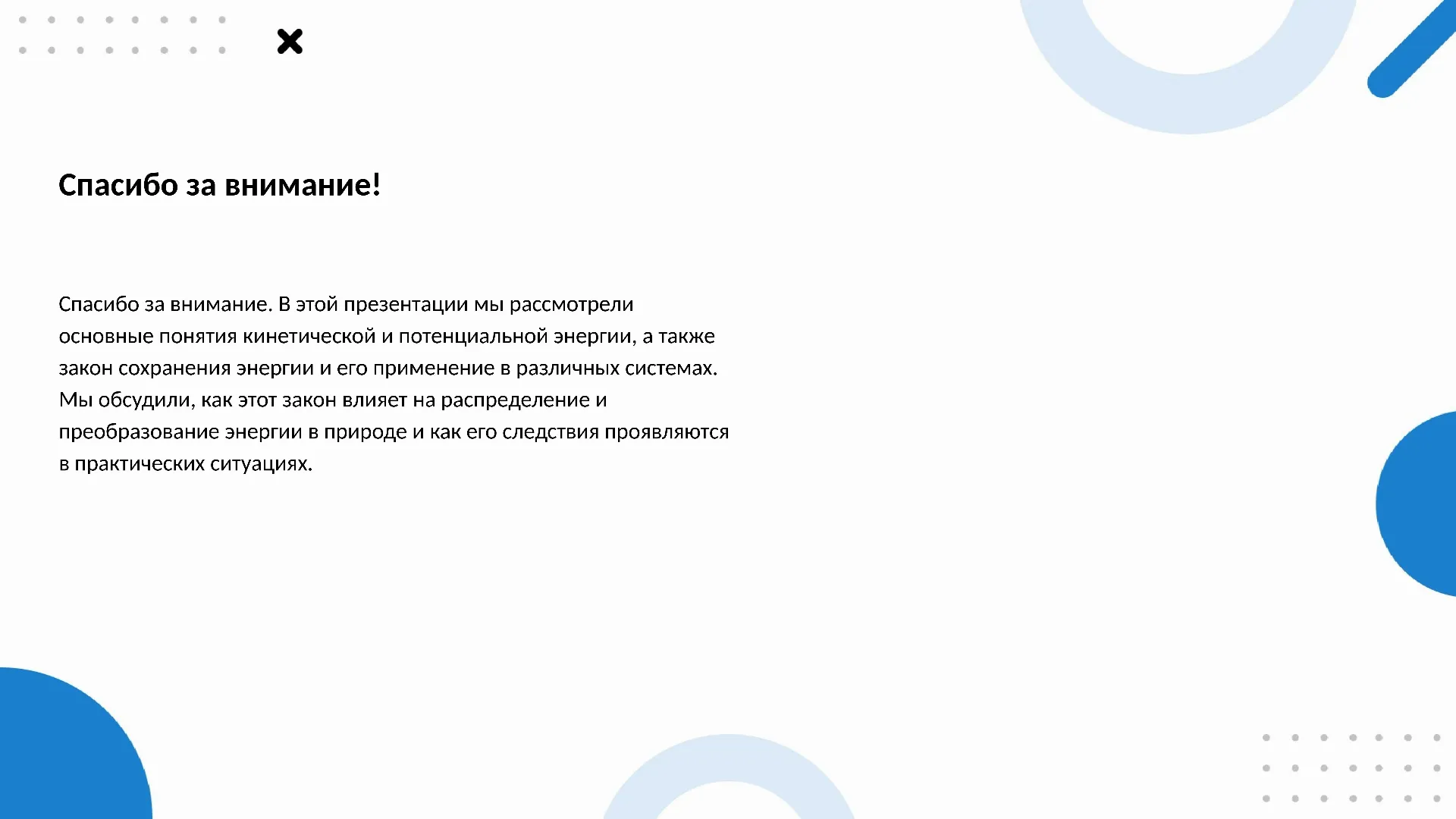 Спасибо за внимание! - слайд для презентации на тему 