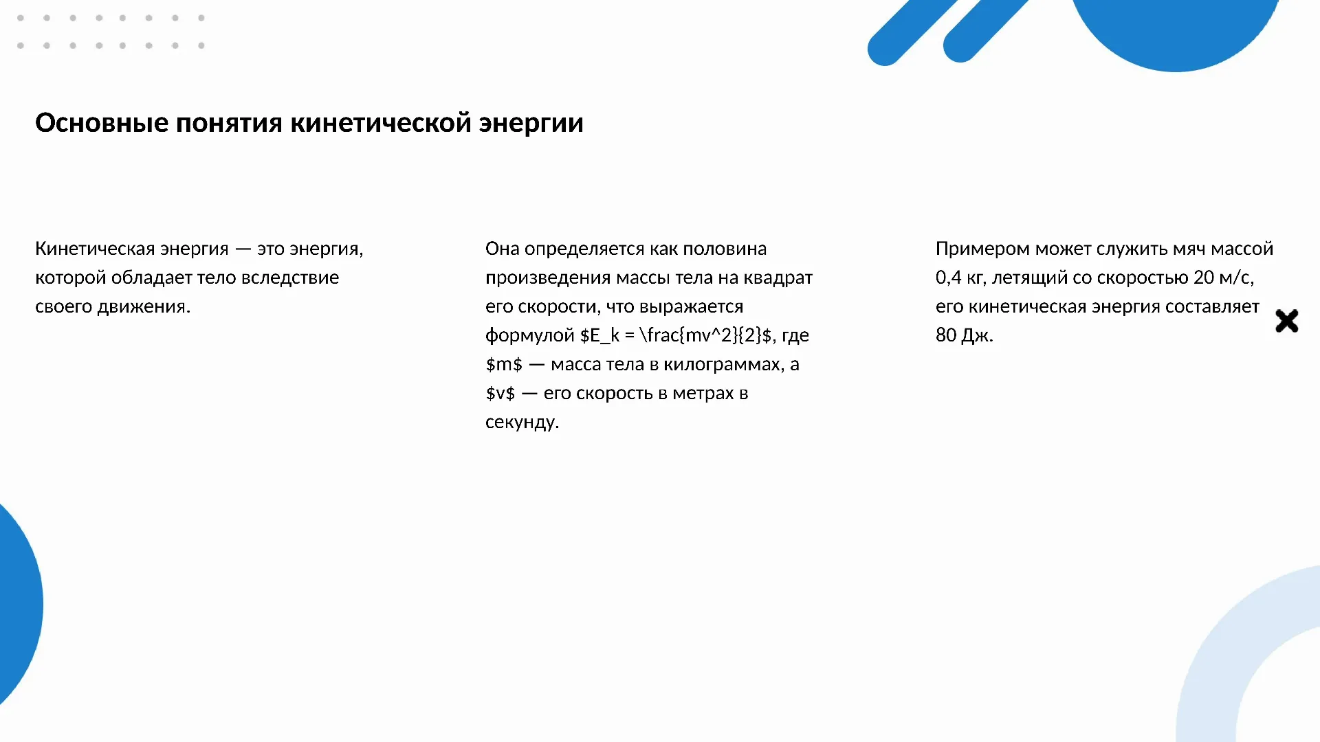 Основные понятия кинетической энергии - слайд для презентации на тему 