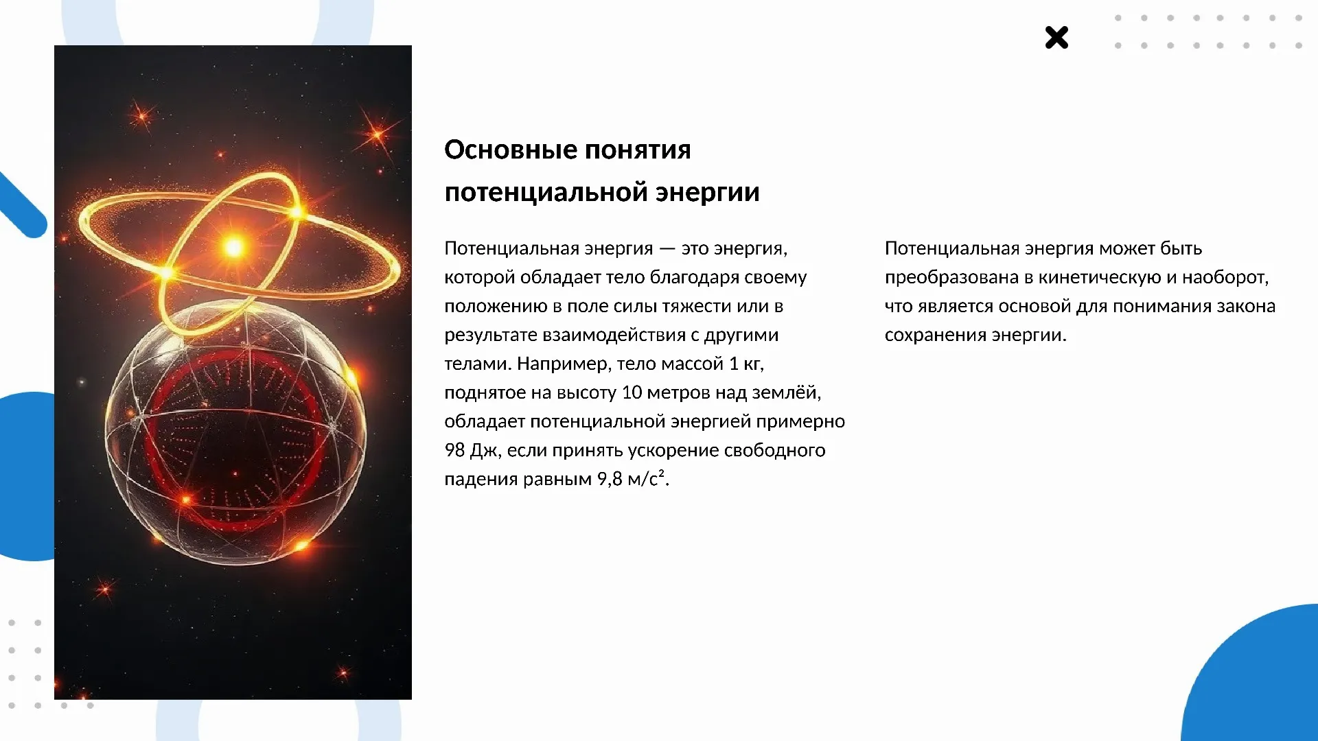 Основные понятия потенциальной энергии - слайд для презентации на тему 