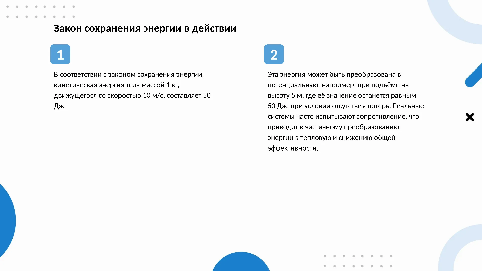 Закон сохранения энергии в действии - слайд для презентации на тему 
