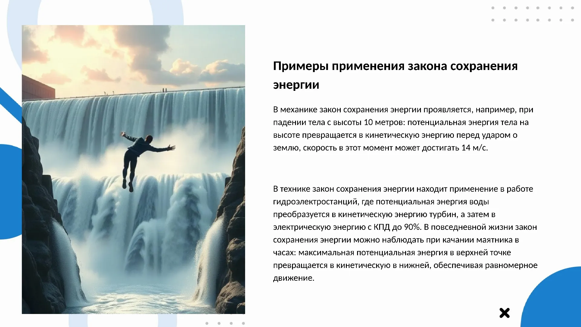 Примеры применения закона сохранения энергии - слайд для презентации на тему 