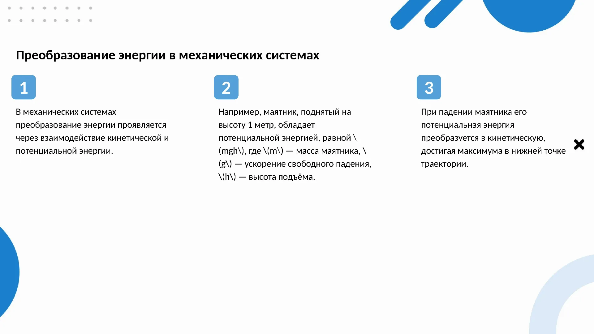 Преобразование энергии в механических системах - слайд для презентации на тему 