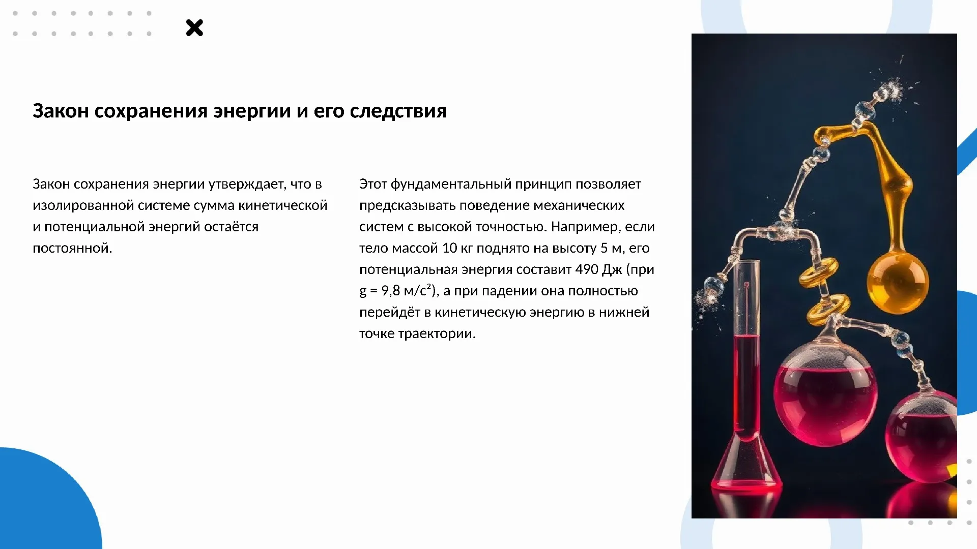 Закон сохранения энергии и его следствия - слайд для презентации на тему 