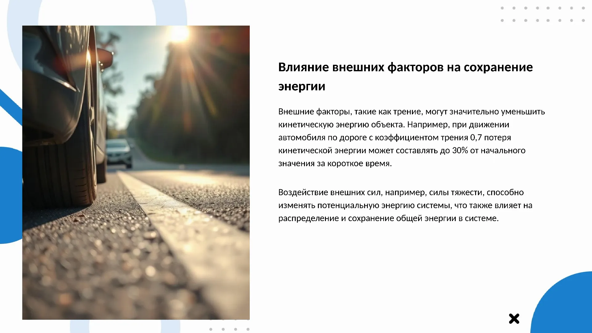 Влияние внешних факторов на сохранение энергии - слайд для презентации на тему 