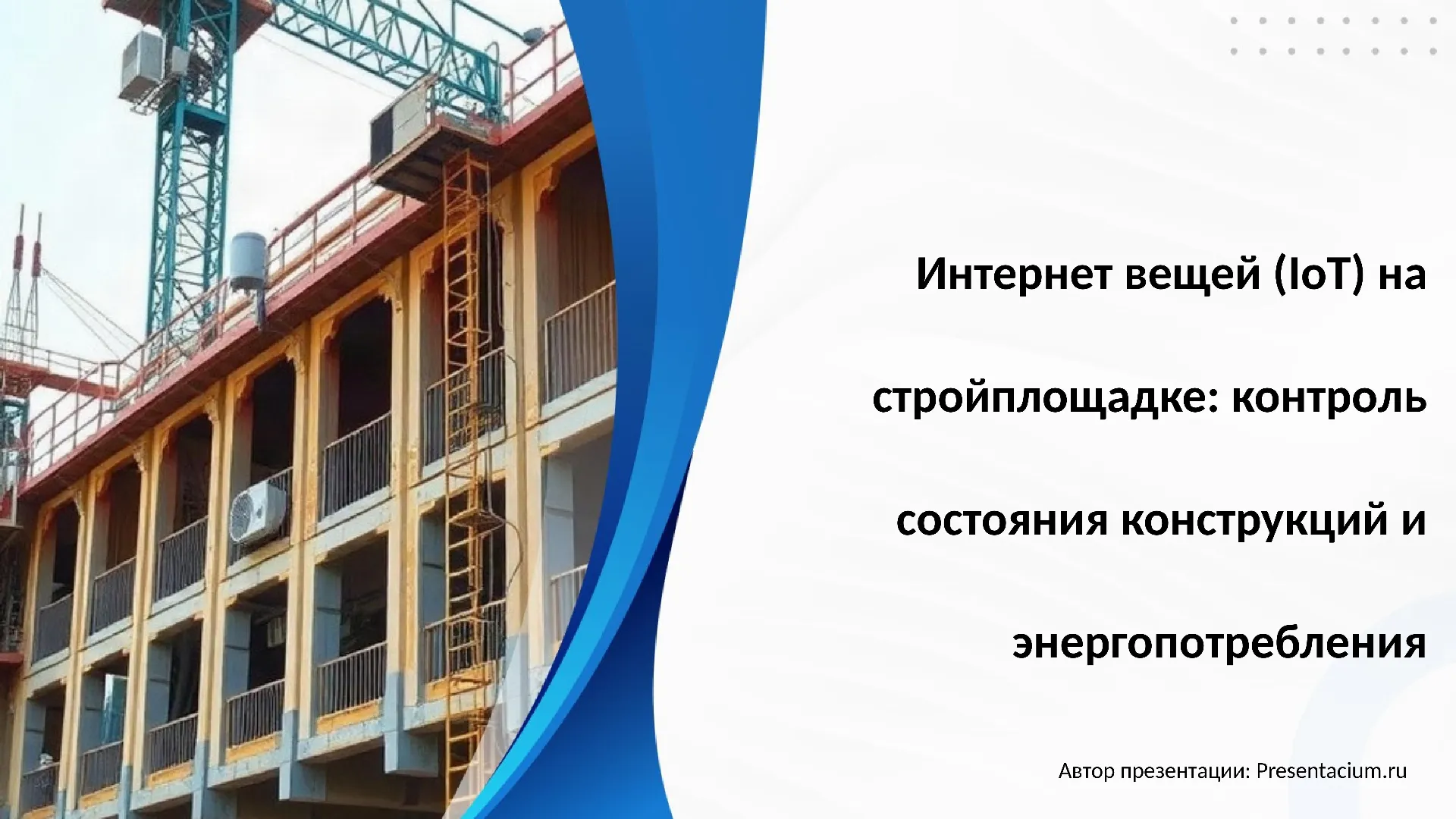 Интернет вещей (IoT) на стройплощадке: контроль состояния конструкций и энергопотребления