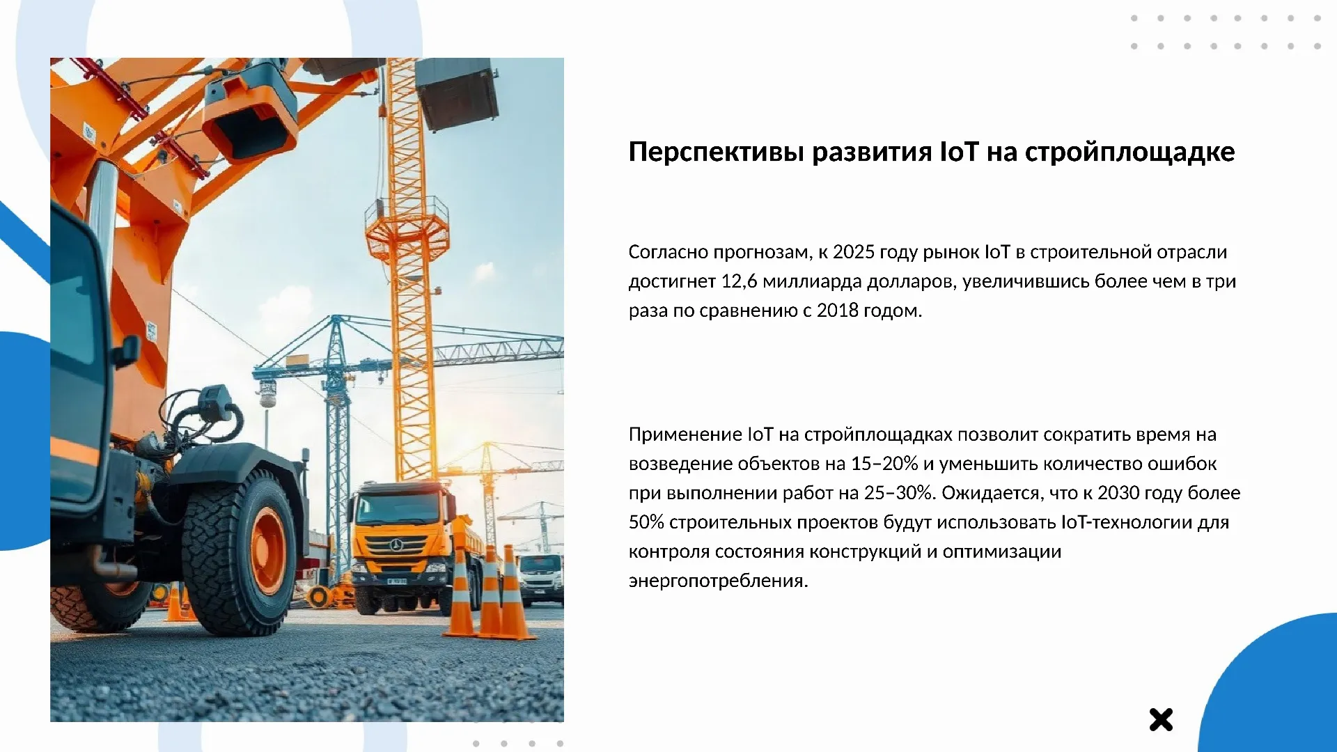 Перспективы развития IoT на стройплощадке - слайд для презентации на тему 