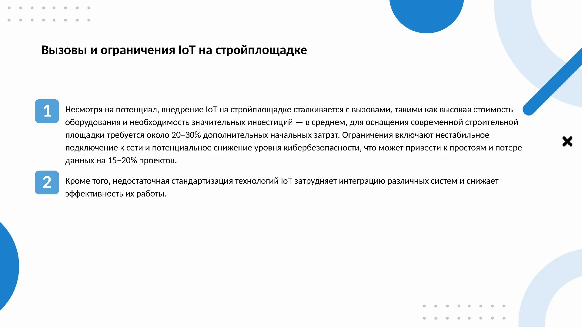 Вызовы и ограничения IoT на стройплощадке - слайд для презентации на тему 