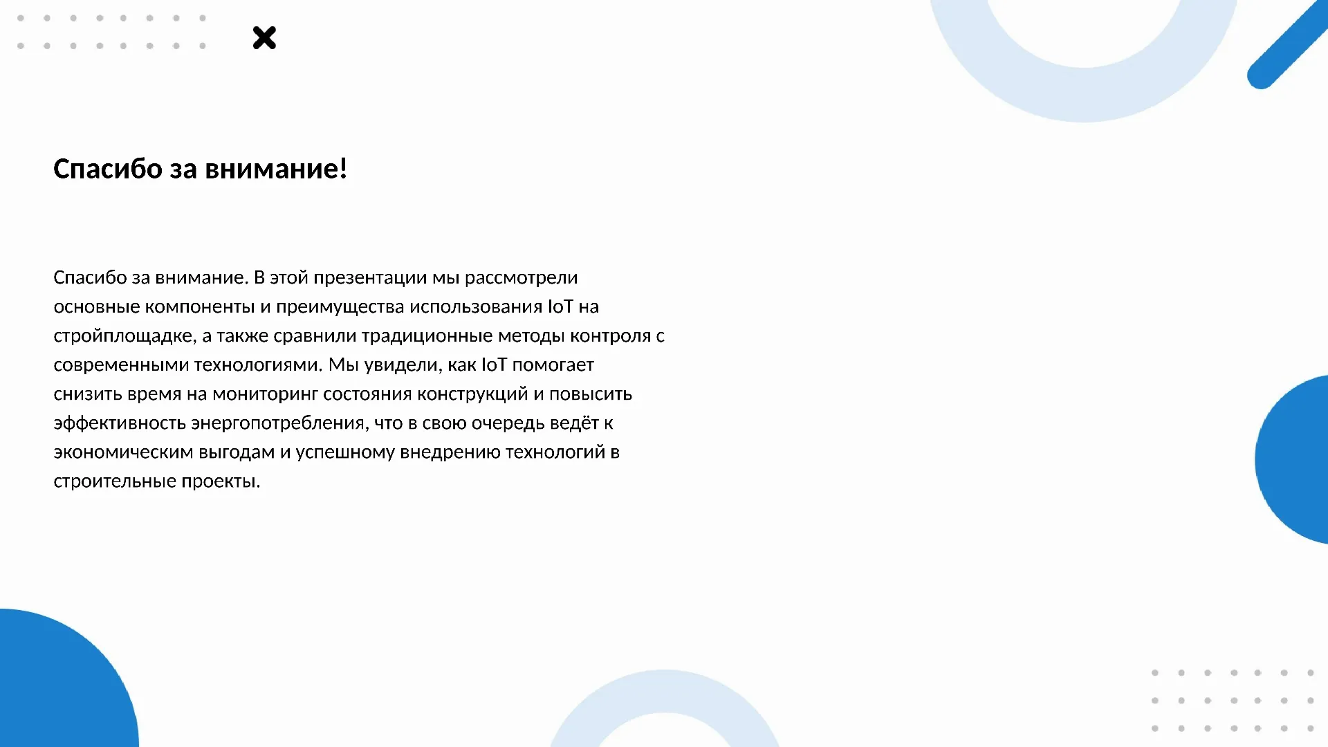 Спасибо за внимание! - слайд для презентации на тему 