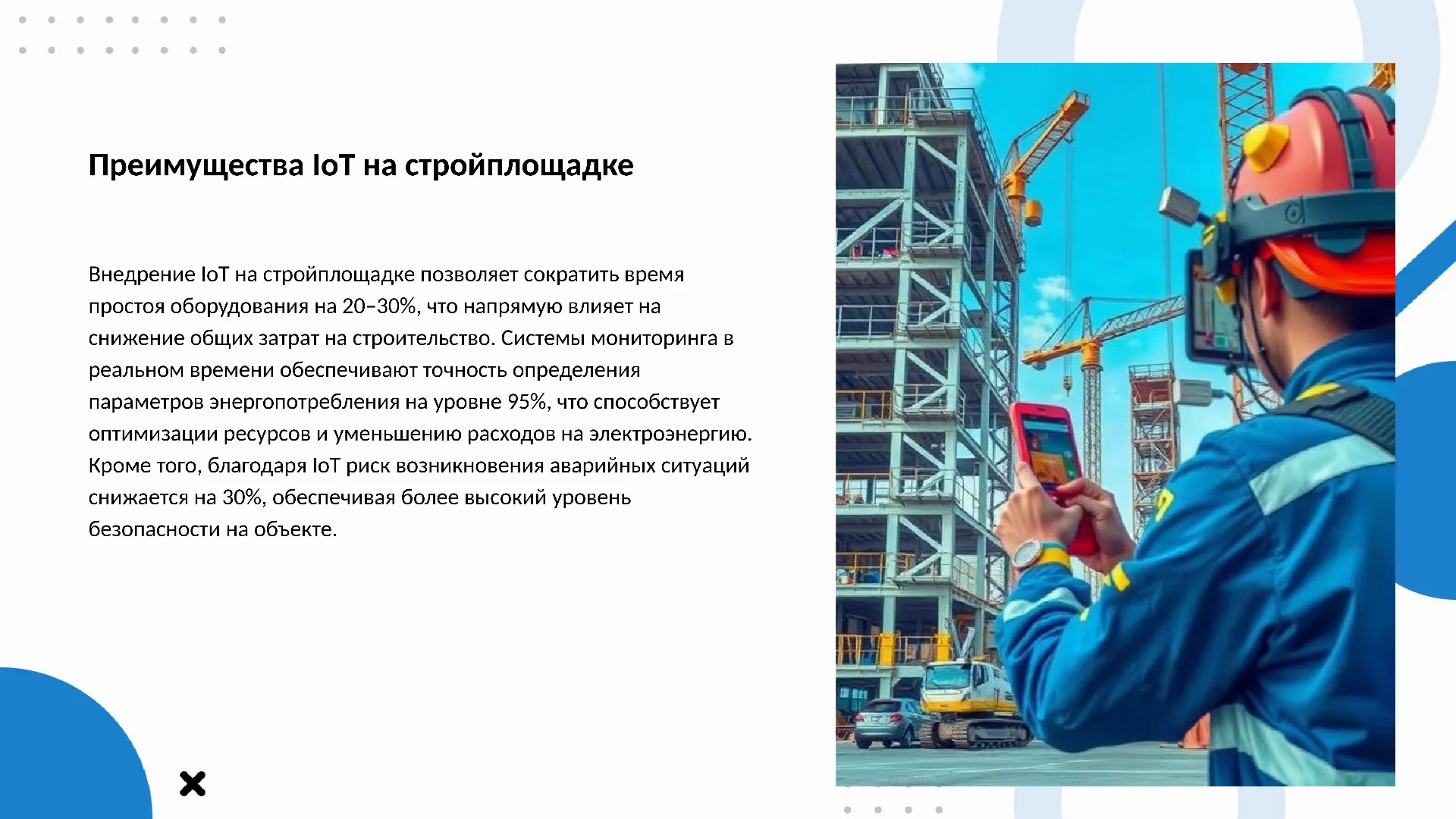 Преимущества IoT на стройплощадке - слайд для презентации на тему 