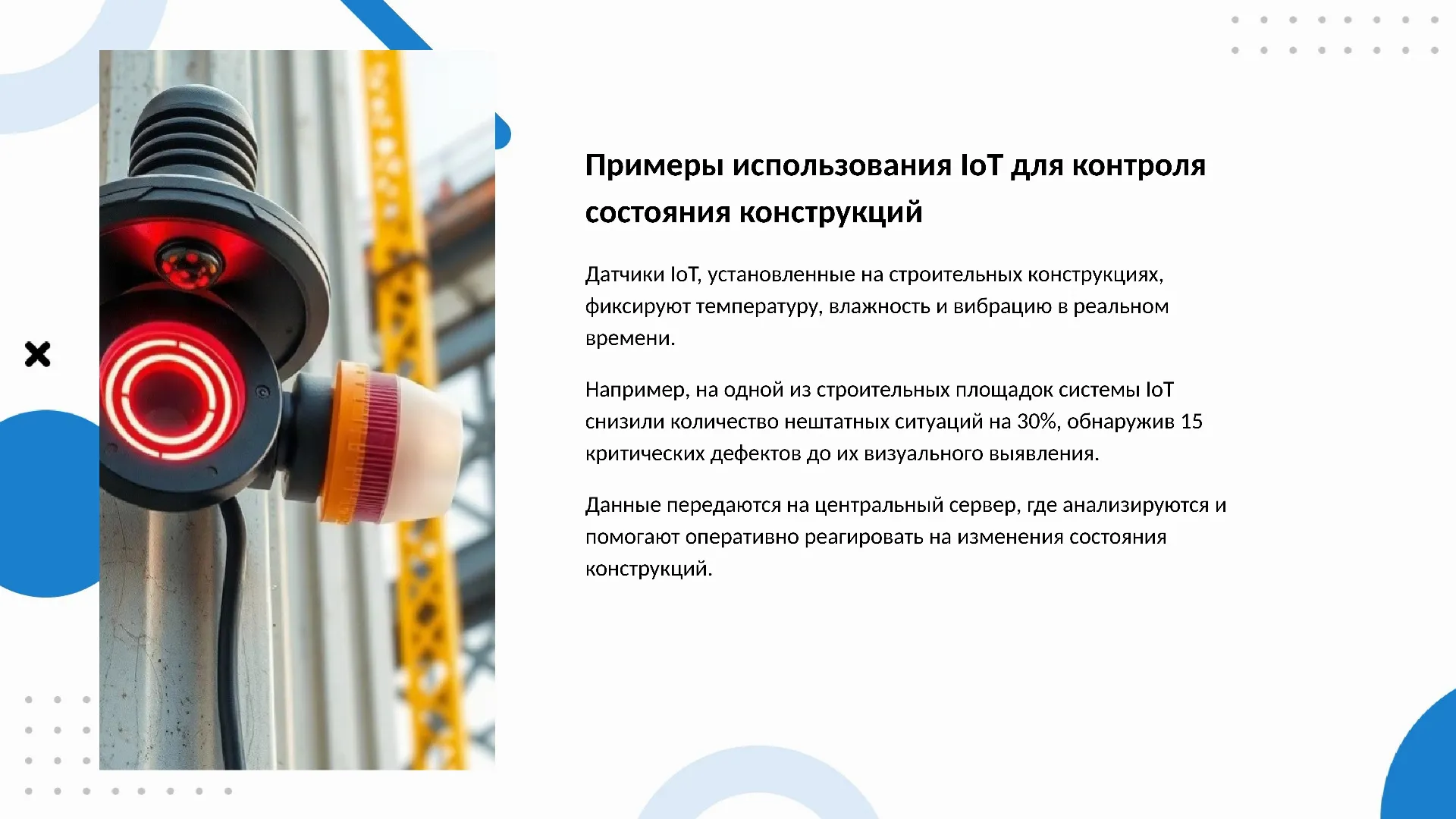 Примеры использования IoT для контроля состояния конструкций - слайд для презентации на тему 