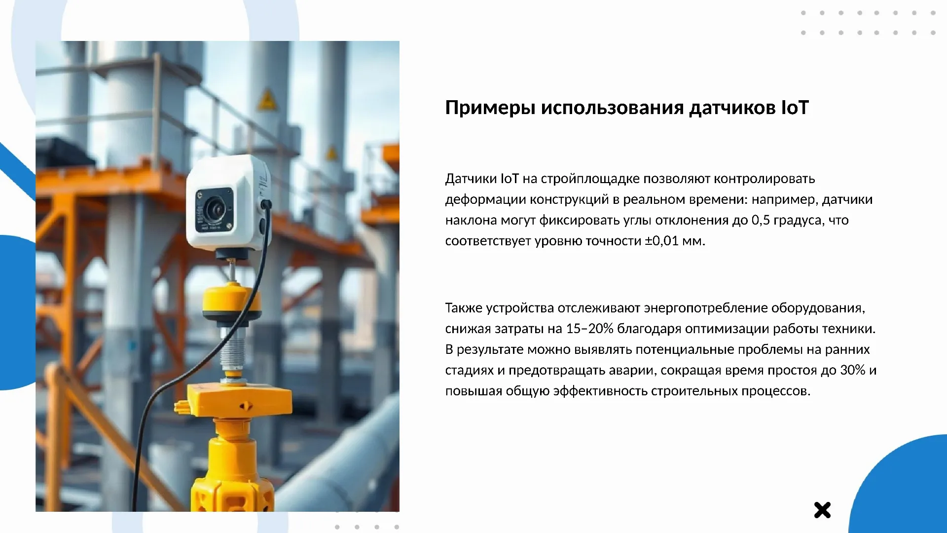 Примеры использования датчиков IoT - слайд для презентации на тему 