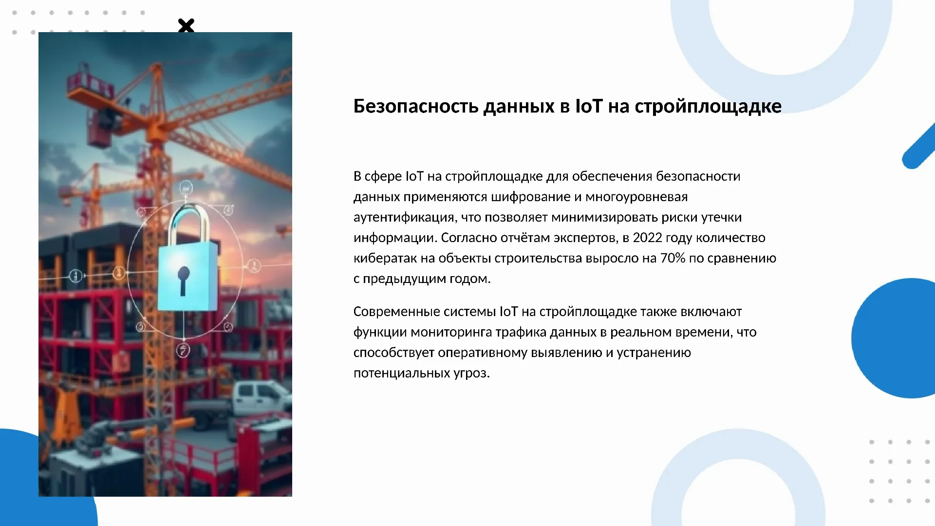 Безопасность данных в IoT на стройплощадке - слайд для презентации на тему 