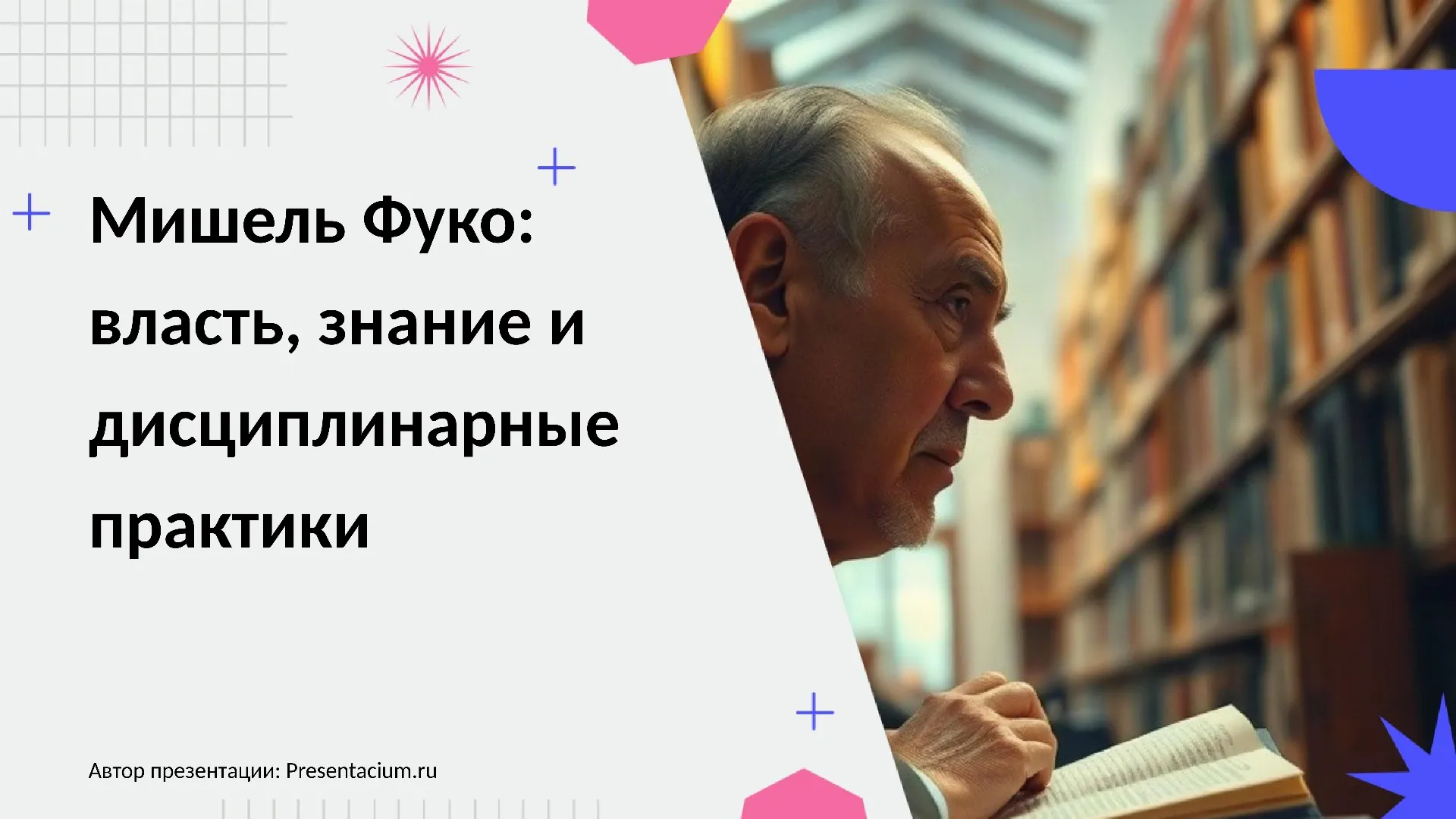 Мишель Фуко: власть, знание и дисциплинарные практики