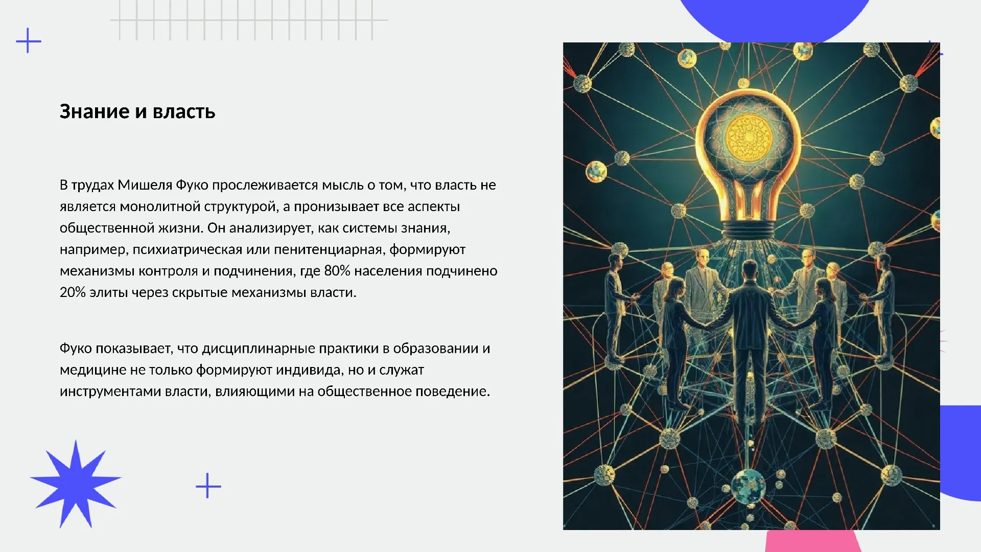 Знание и власть - слайд для презентации на тему 