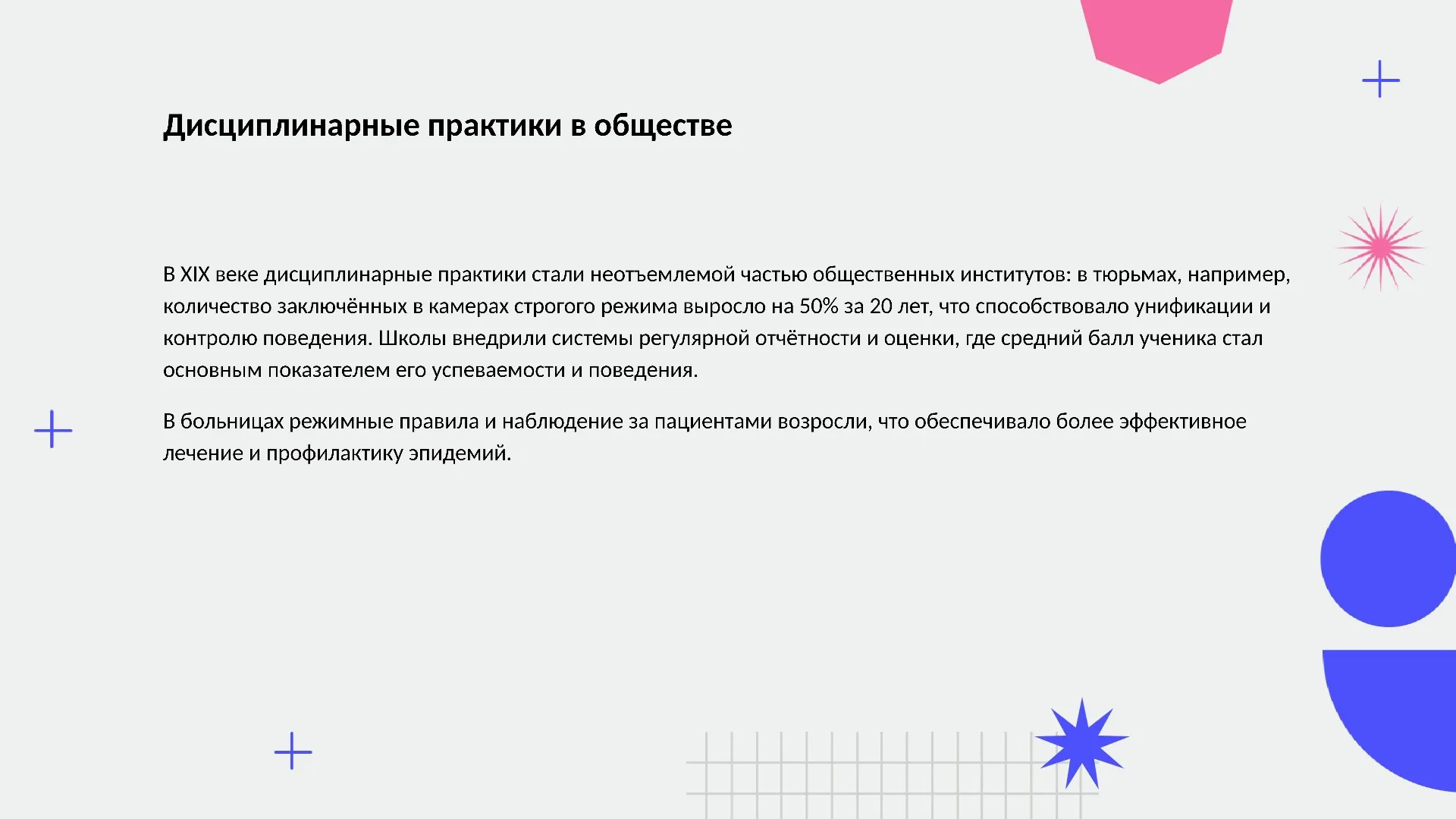 Дисциплинарные практики в обществе - слайд для презентации на тему 