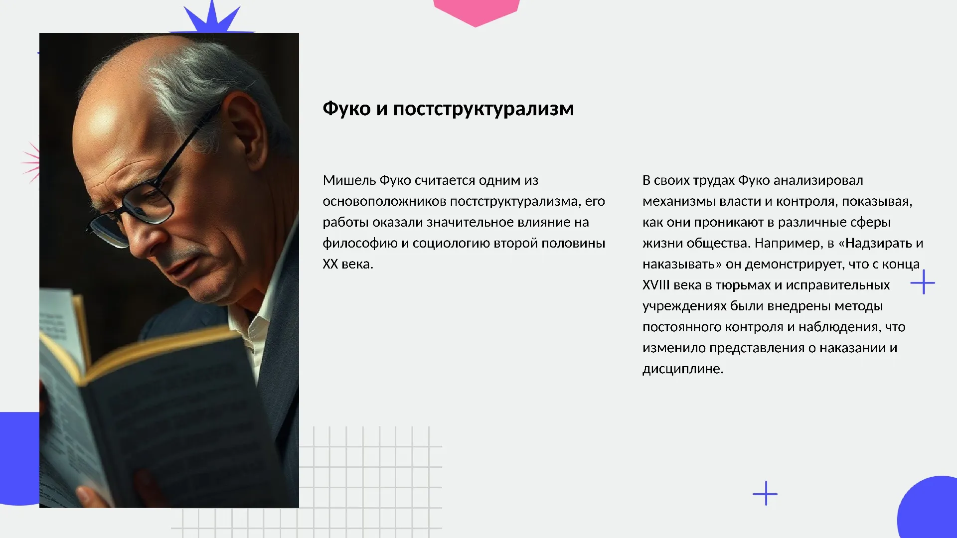 Фуко и постструктурализм - слайд для презентации на тему 