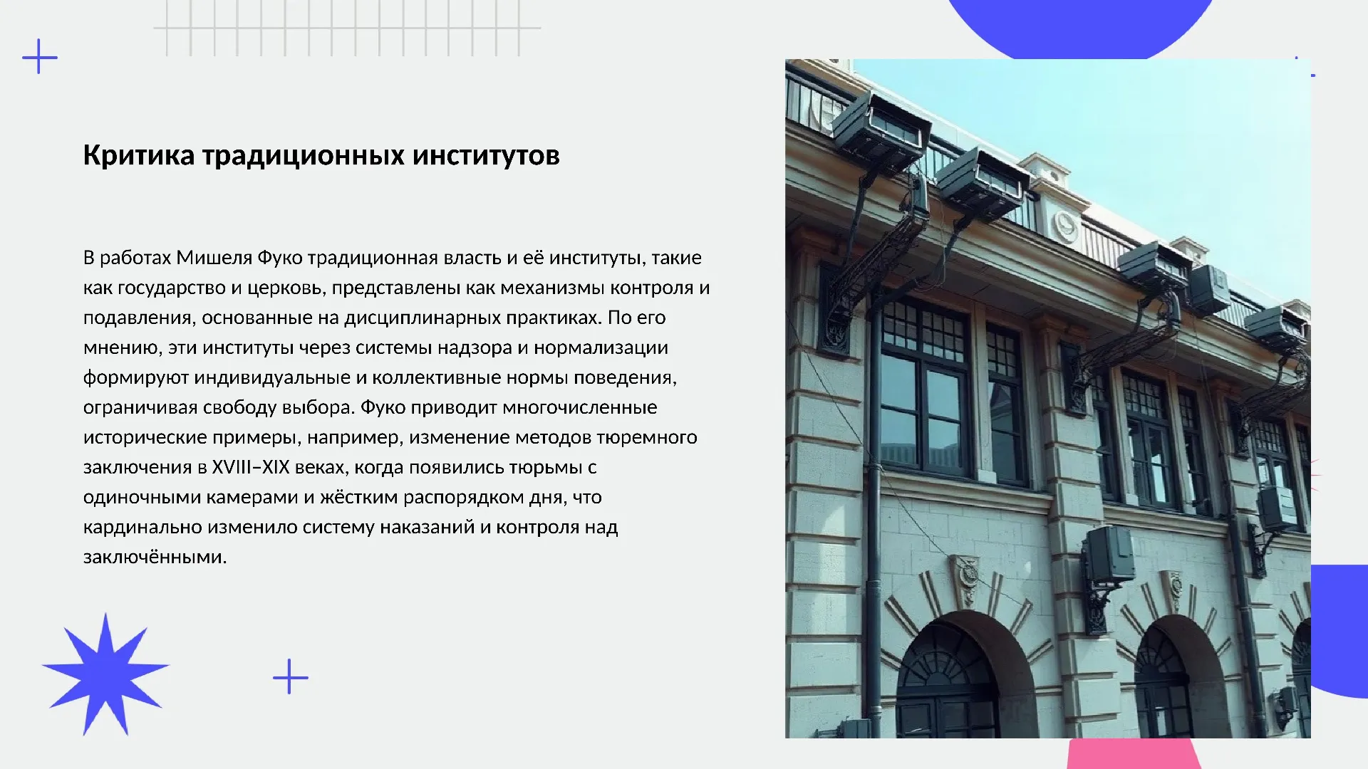 Критика традиционных институтов - слайд для презентации на тему 