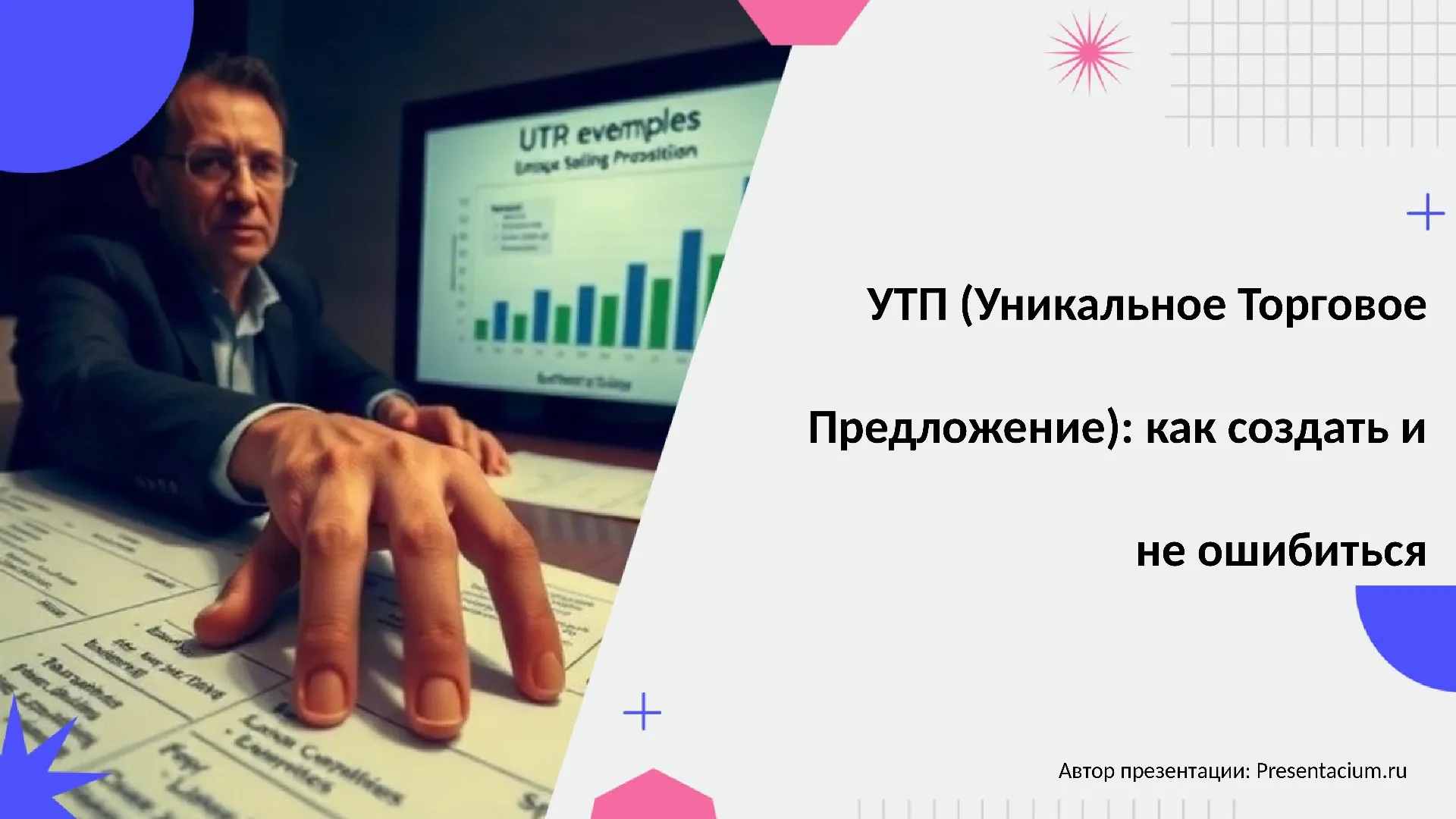 УТП (Уникальное Торговое Предложение): как создать и не ошибиться