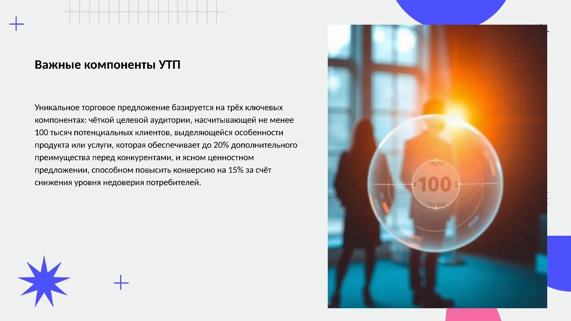 Важные компоненты УТП - слайд для презентации на тему 