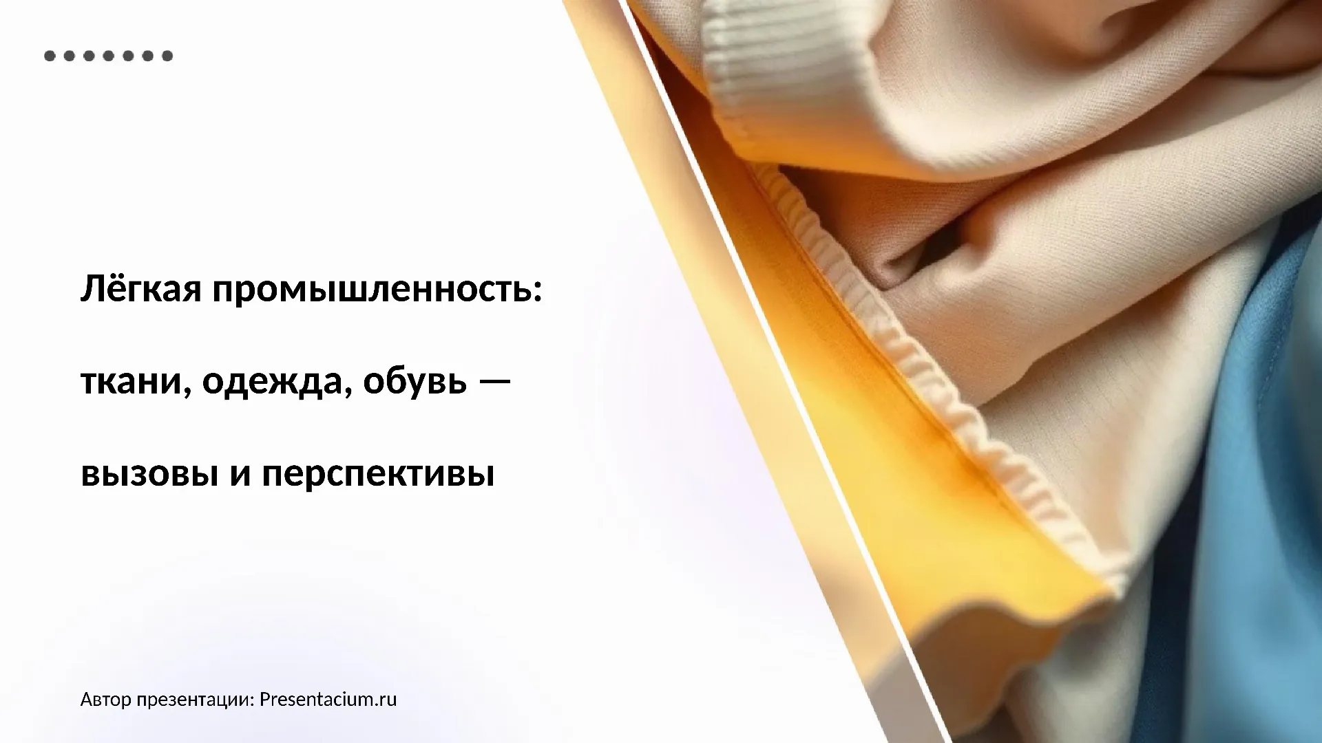 Легкая промышленность: ткани, одежда, обувь — вызовы и перспективы
