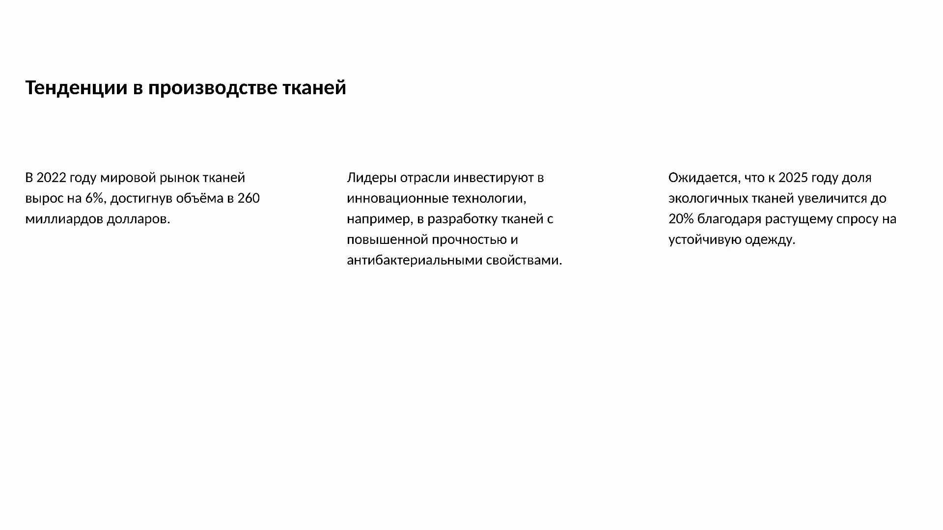 Тенденции в производстве тканей - слайд для презентации на тему 