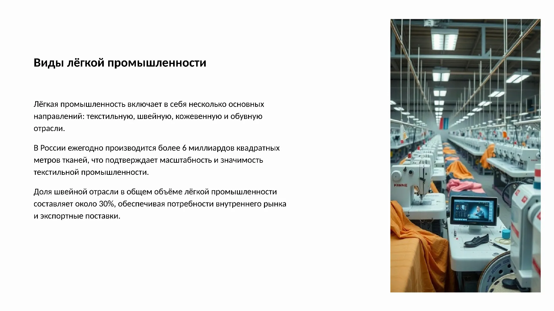 Виды лёгкой промышленности - слайд для презентации на тему 