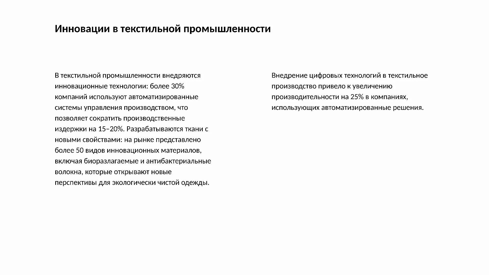 Инновации в текстильной промышленности - слайд для презентации на тему 