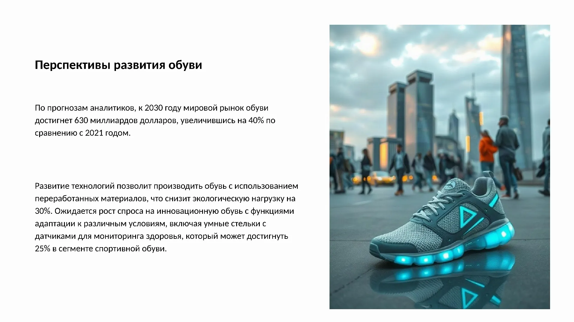 Перспективы развития обуви - слайд для презентации на тему 