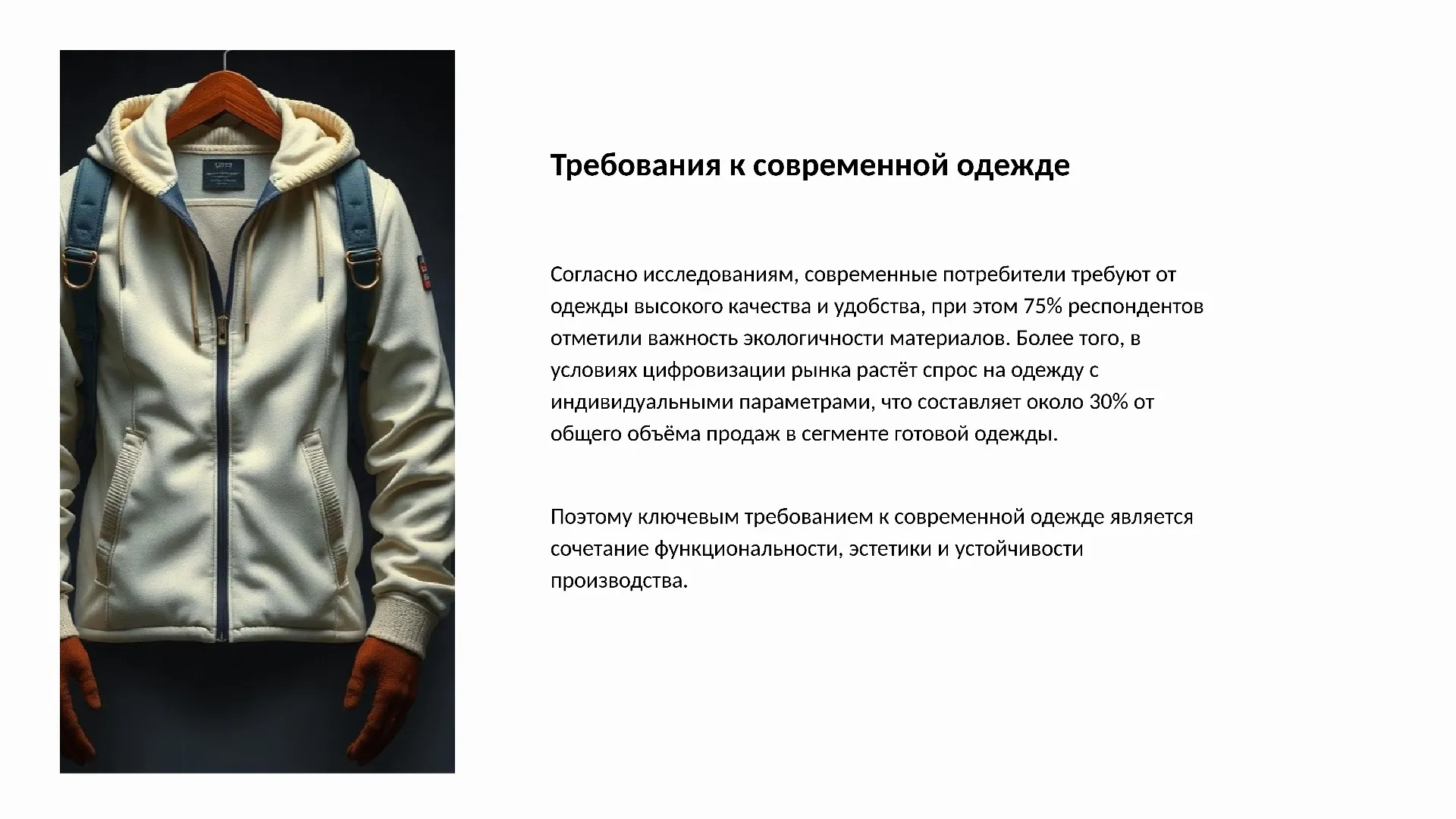 Требования к современной одежде - слайд для презентации на тему 