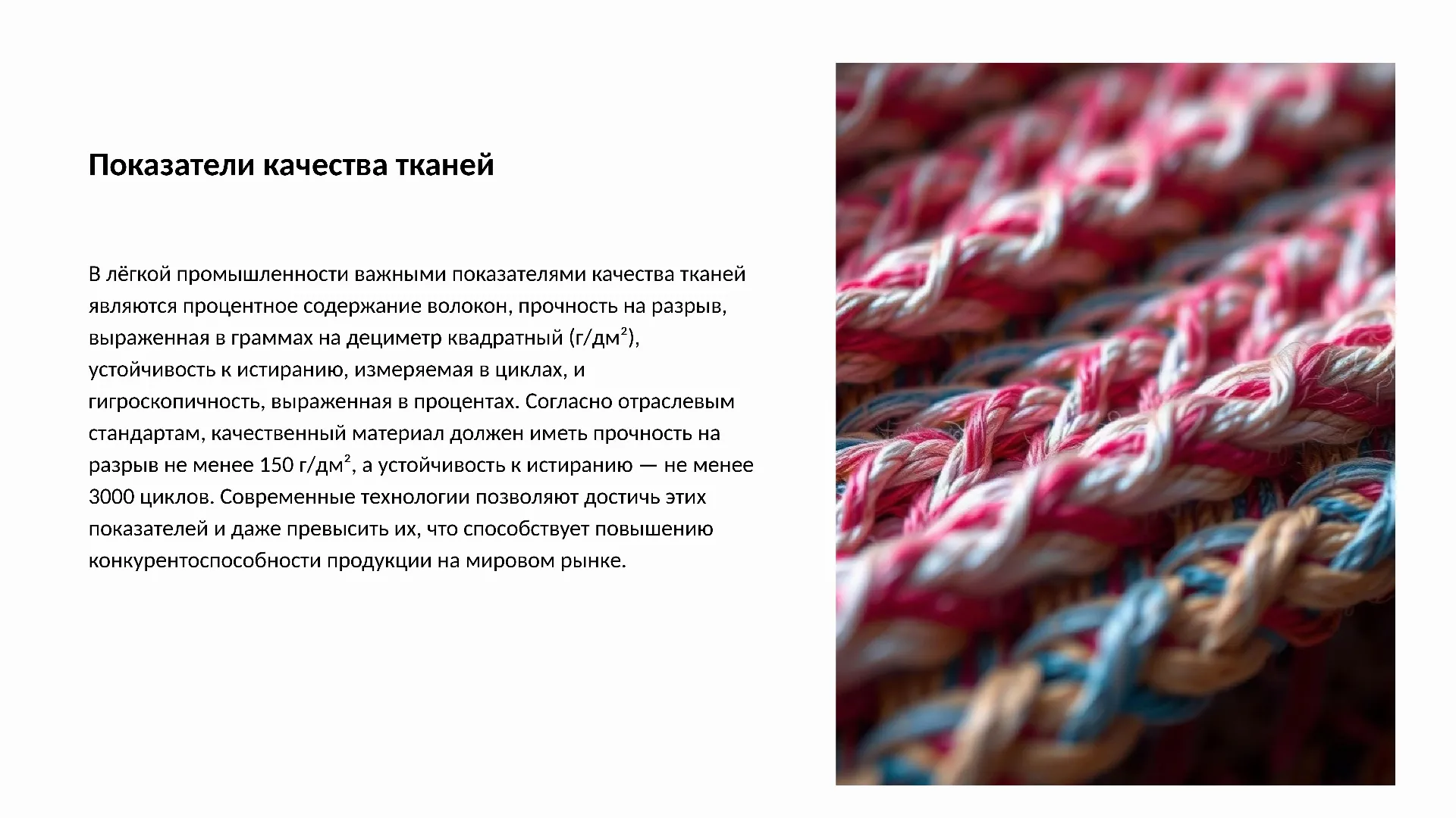 Показатели качества тканей - слайд для презентации на тему 